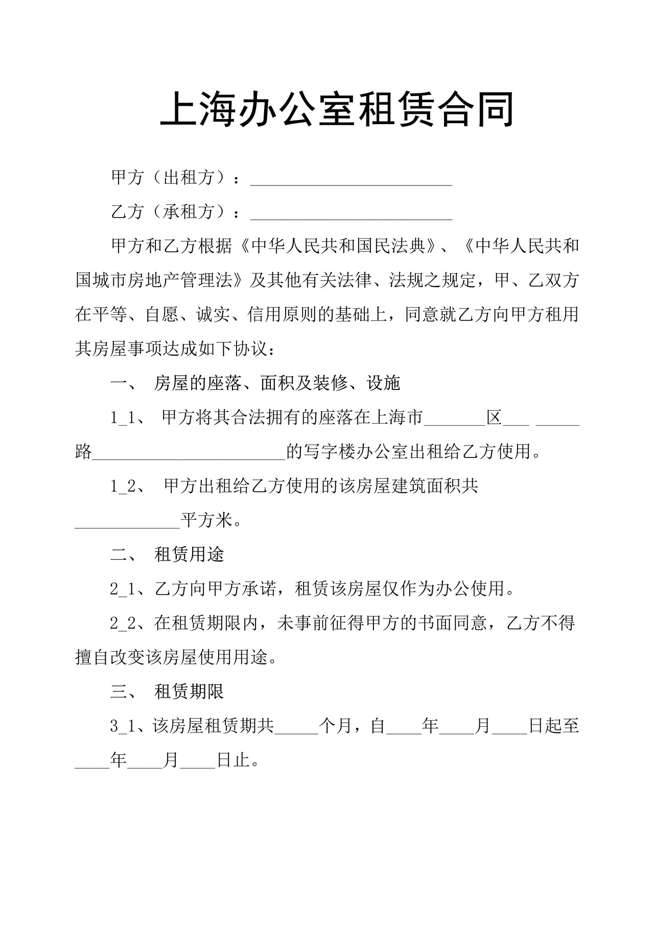 上海办公室租赁合同