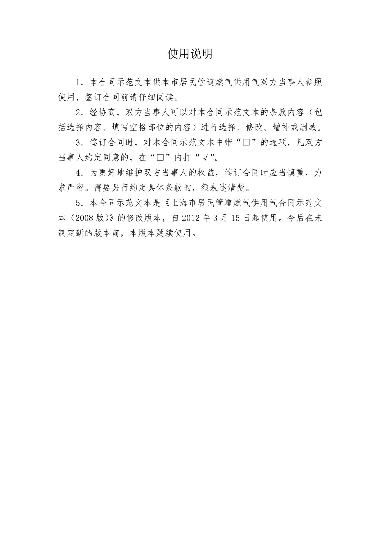 上海市居民管道燃气供用气合同(2012版)