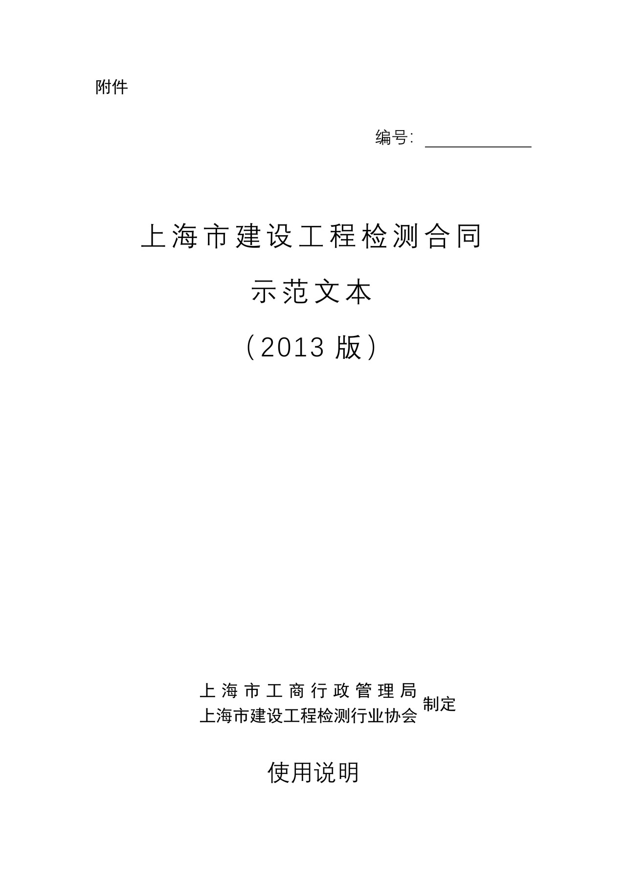 上海市建设工程检测合同（2013版）