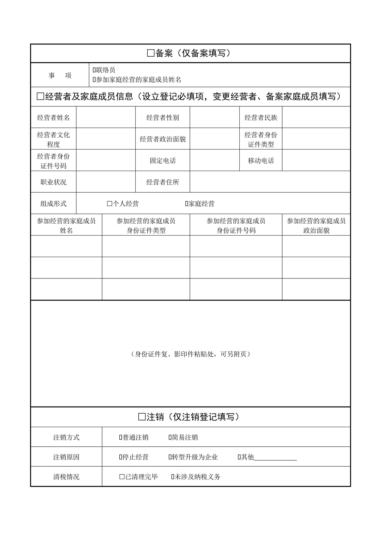 个体工商户登记（备案）申请书（2022年11月修订）