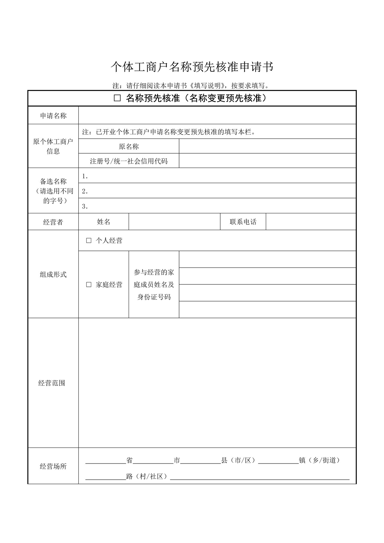 个体工商户名称预先核准申请书