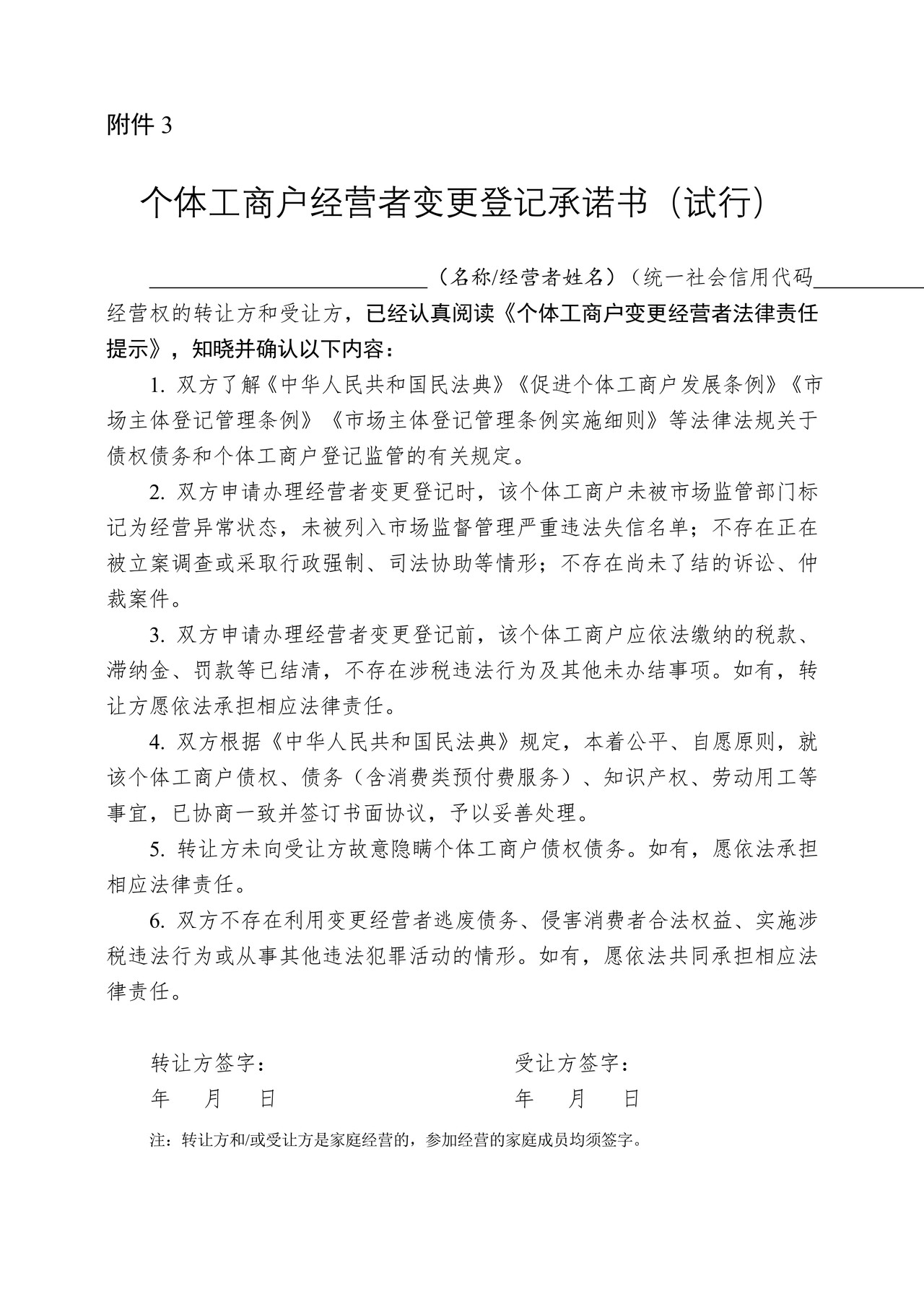 个体工商户经营者变更登记承诺书（试行）