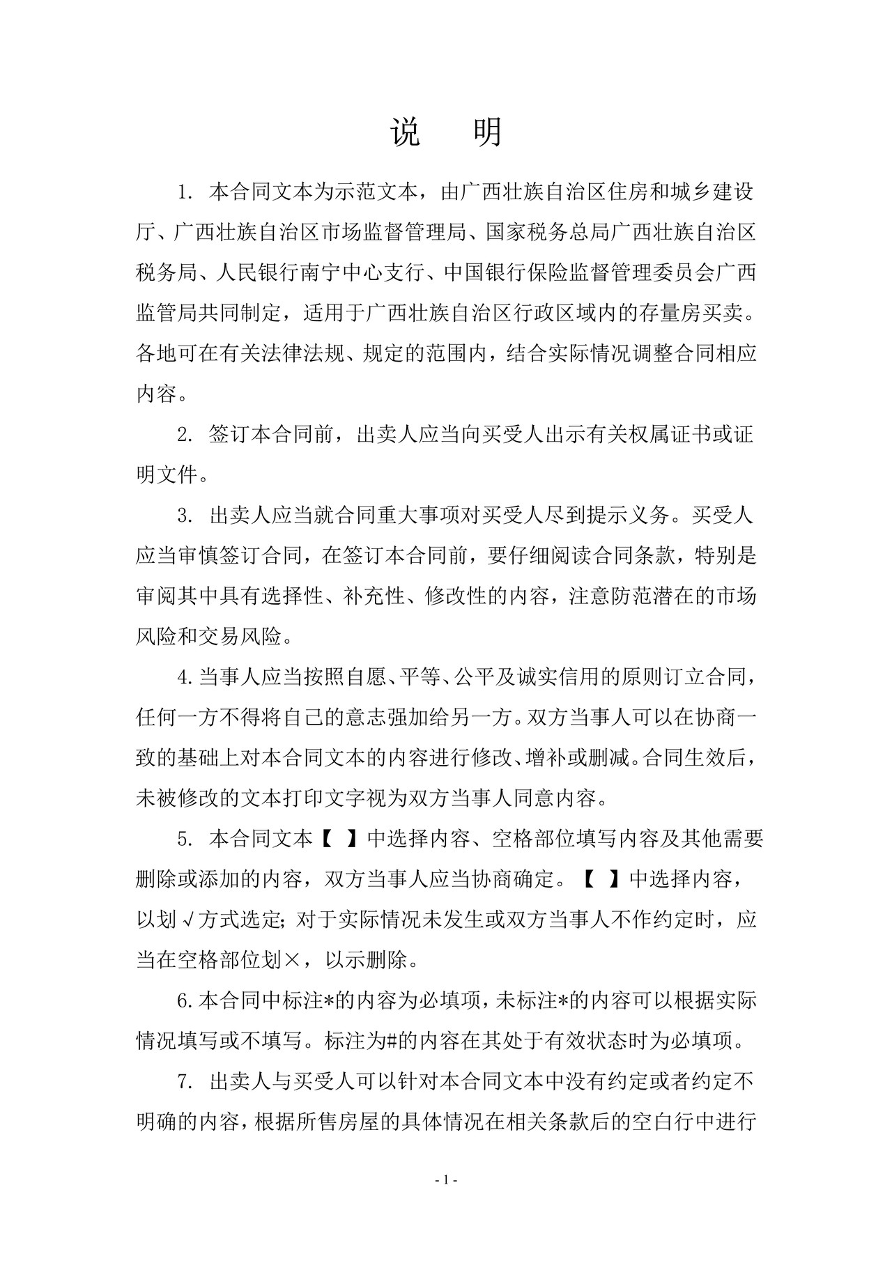 GFGX-2019-0003广西壮族自治区存量房买卖合同示范文本