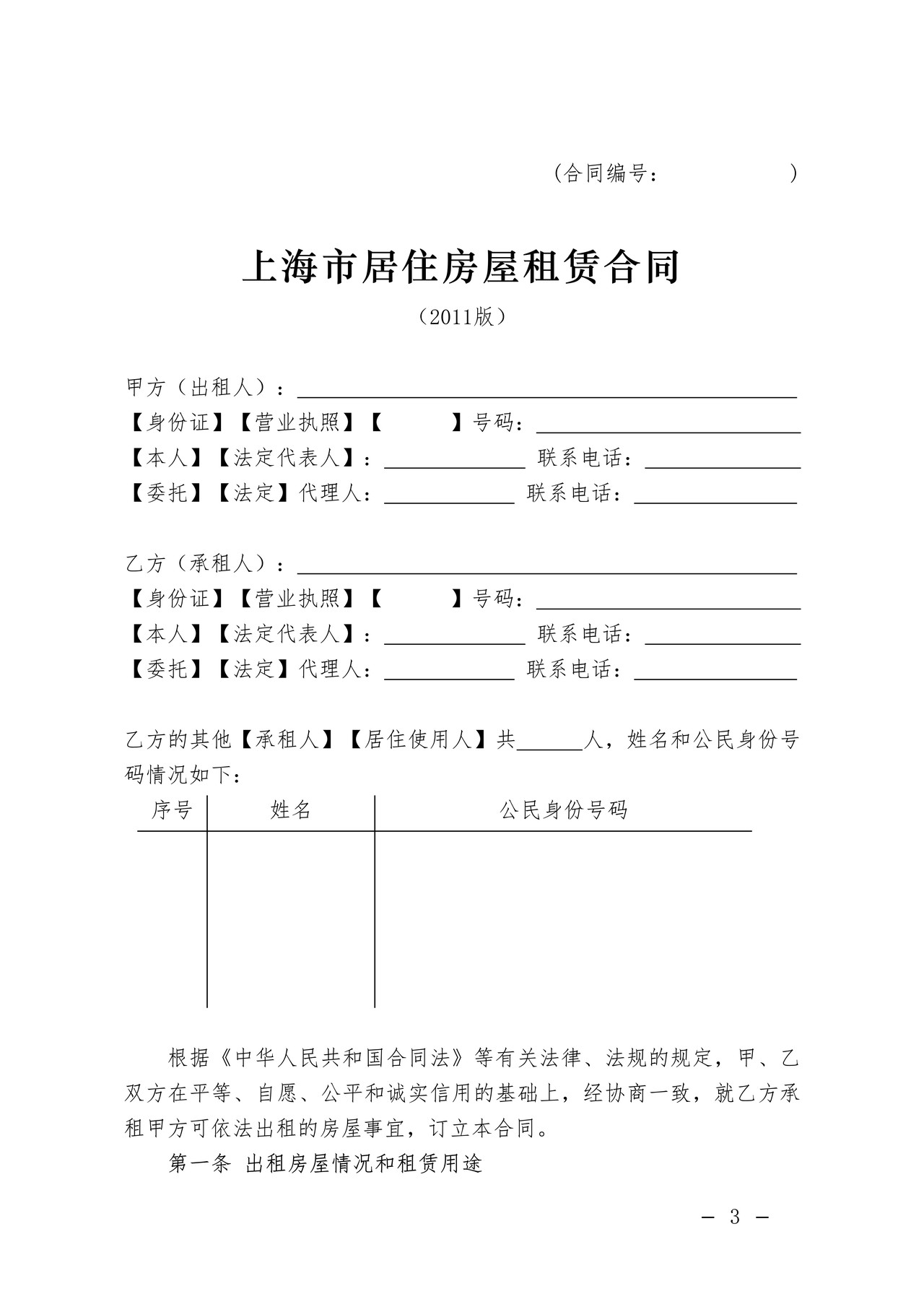 上海市居住房屋租赁合同(2011版)