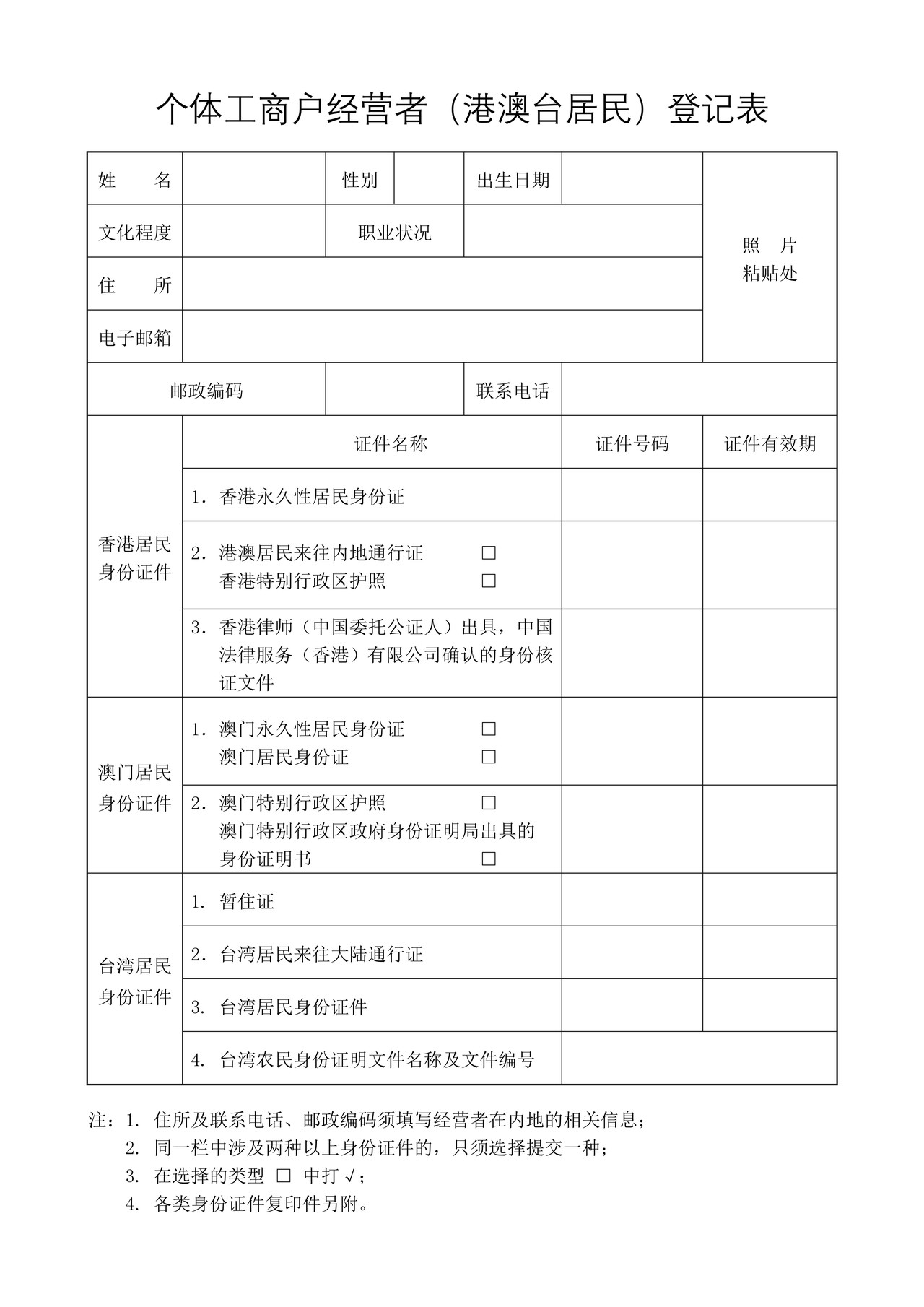 个体工商户经营者（港澳台居民）登记表
