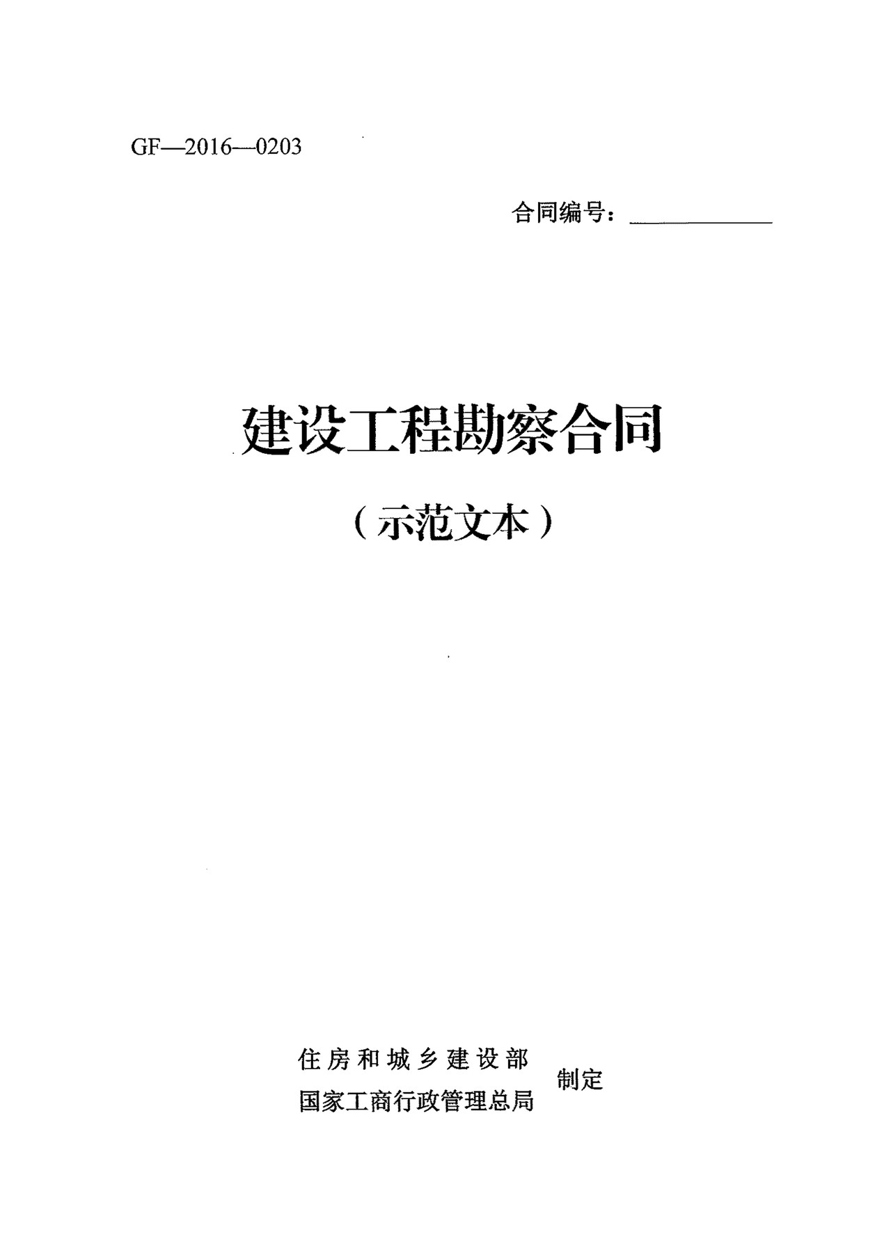 住建部、工商总局建设工程勘察合同