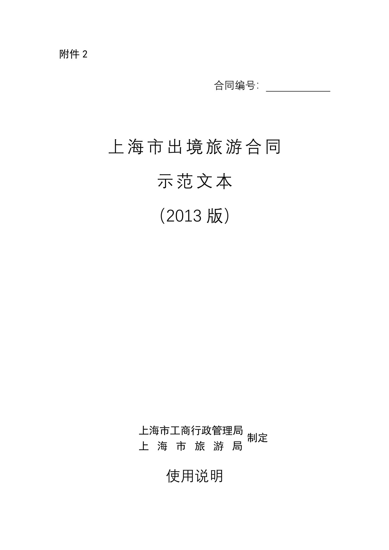 上海市出境旅游合同(2013版)