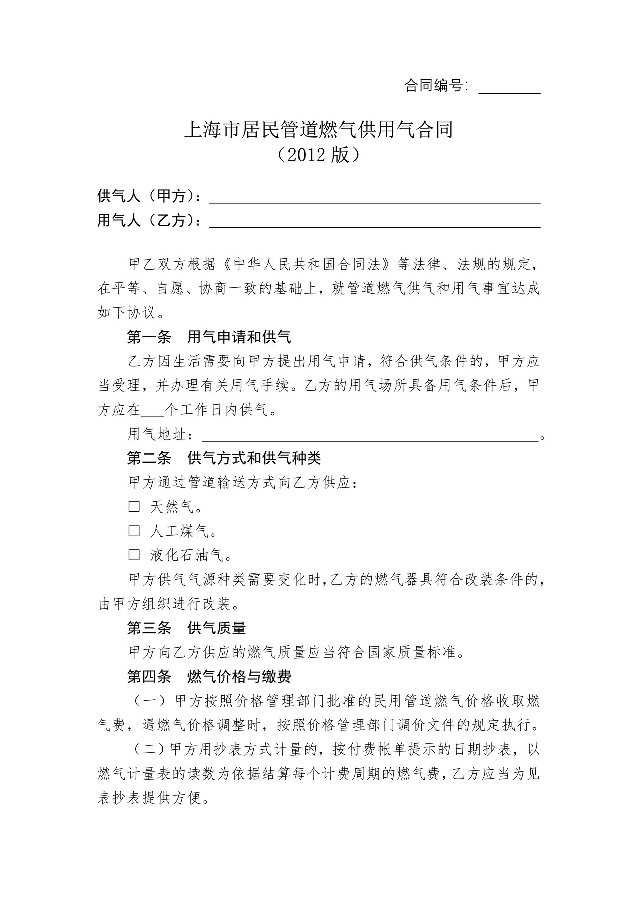 上海市居民管道燃气供用气合同(2012版)