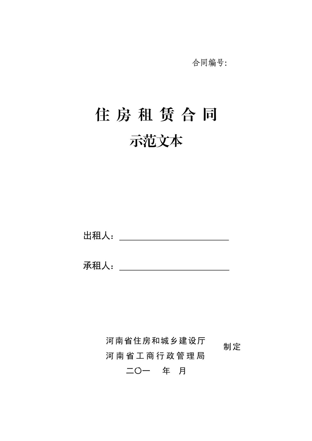 河南省住房租赁合同示范文本(2017)