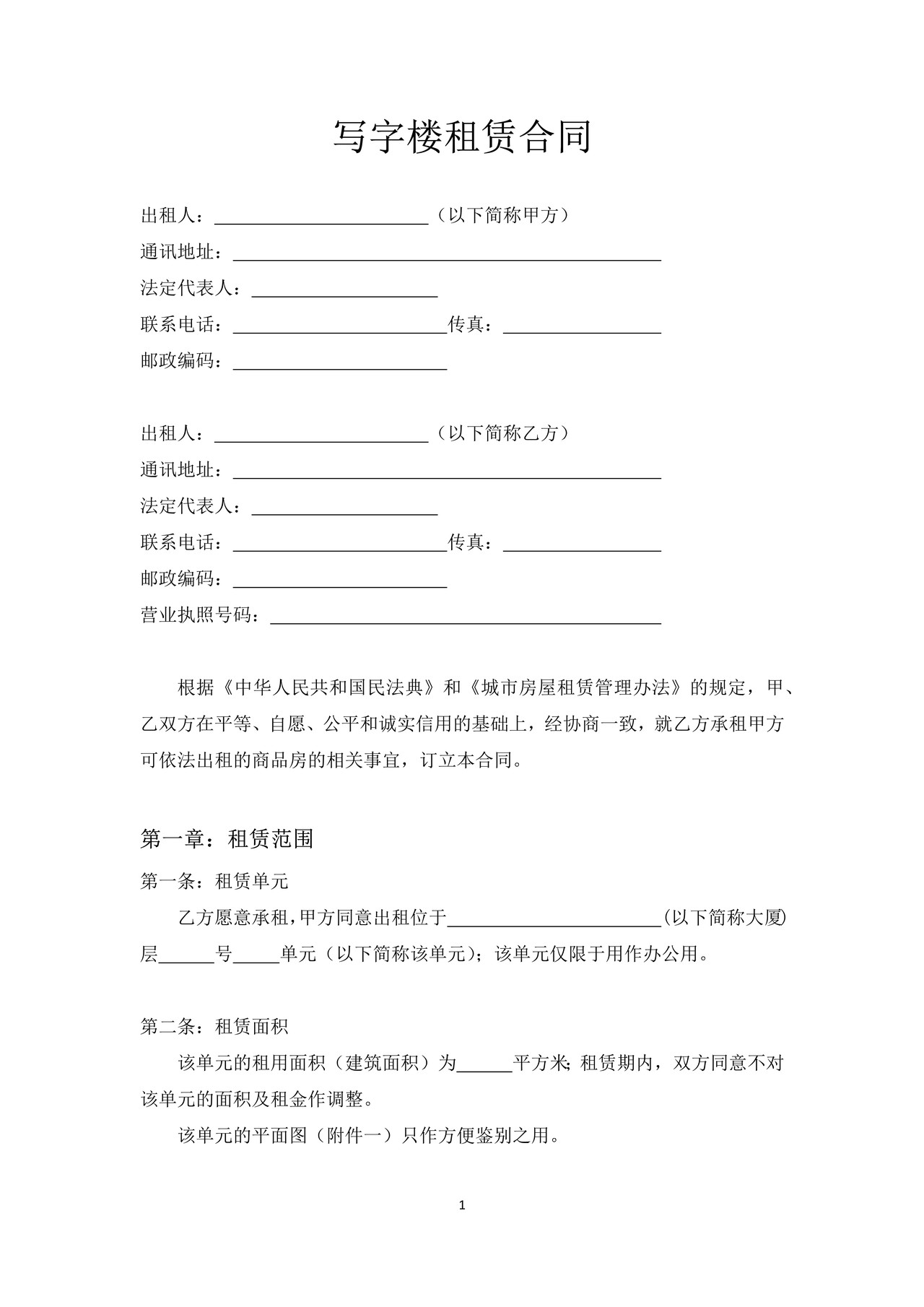 写字楼租赁合同(含附件)