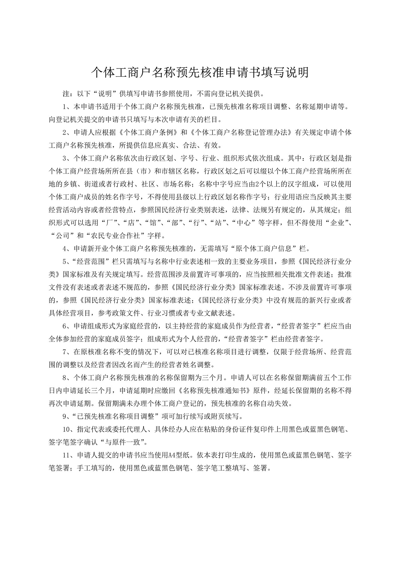 个体工商户名称预先核准申请书
