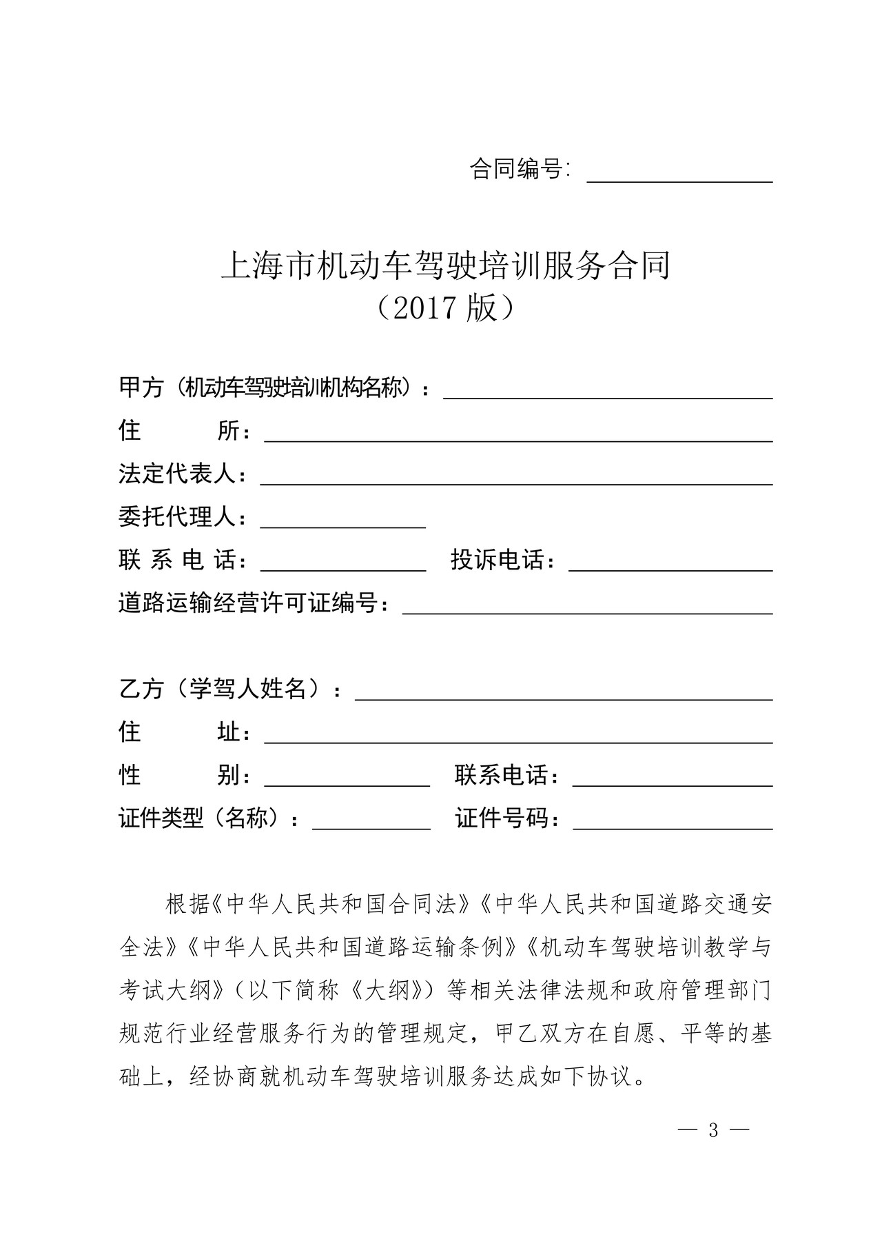 上海市机动车驾驶培训服务合同示范文本(2017版)