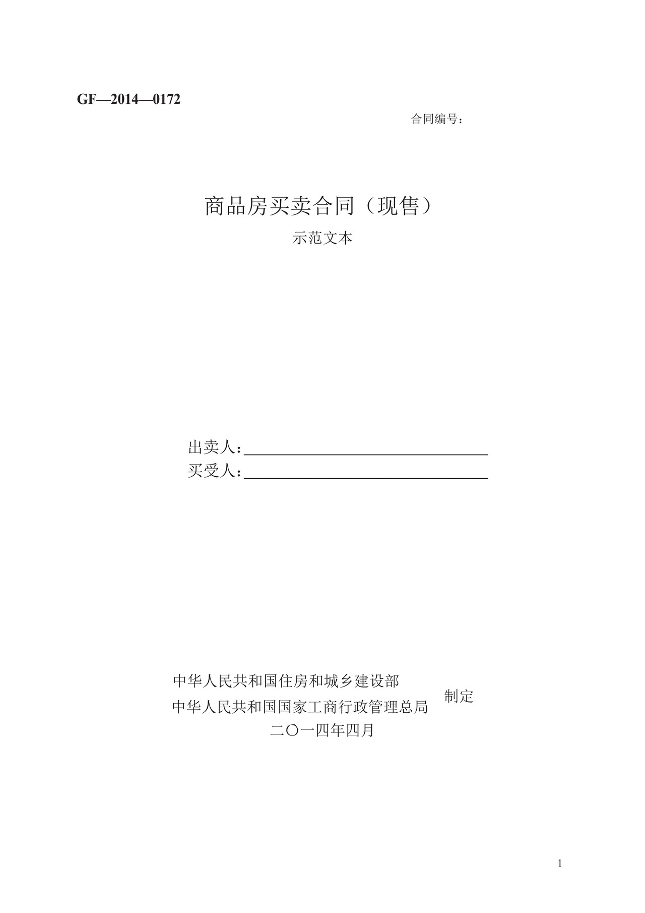 商品房买卖合同(现售)GF—2014—0172