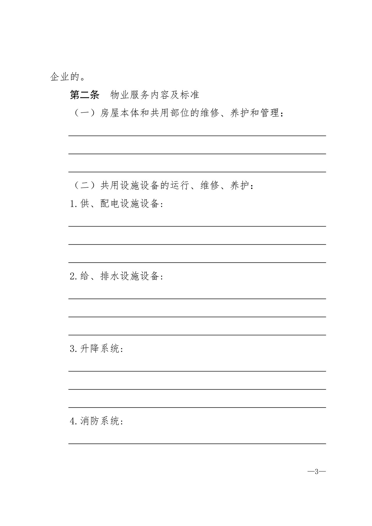 天津市非住宅前期物业服务合同(JF-2009-006)
