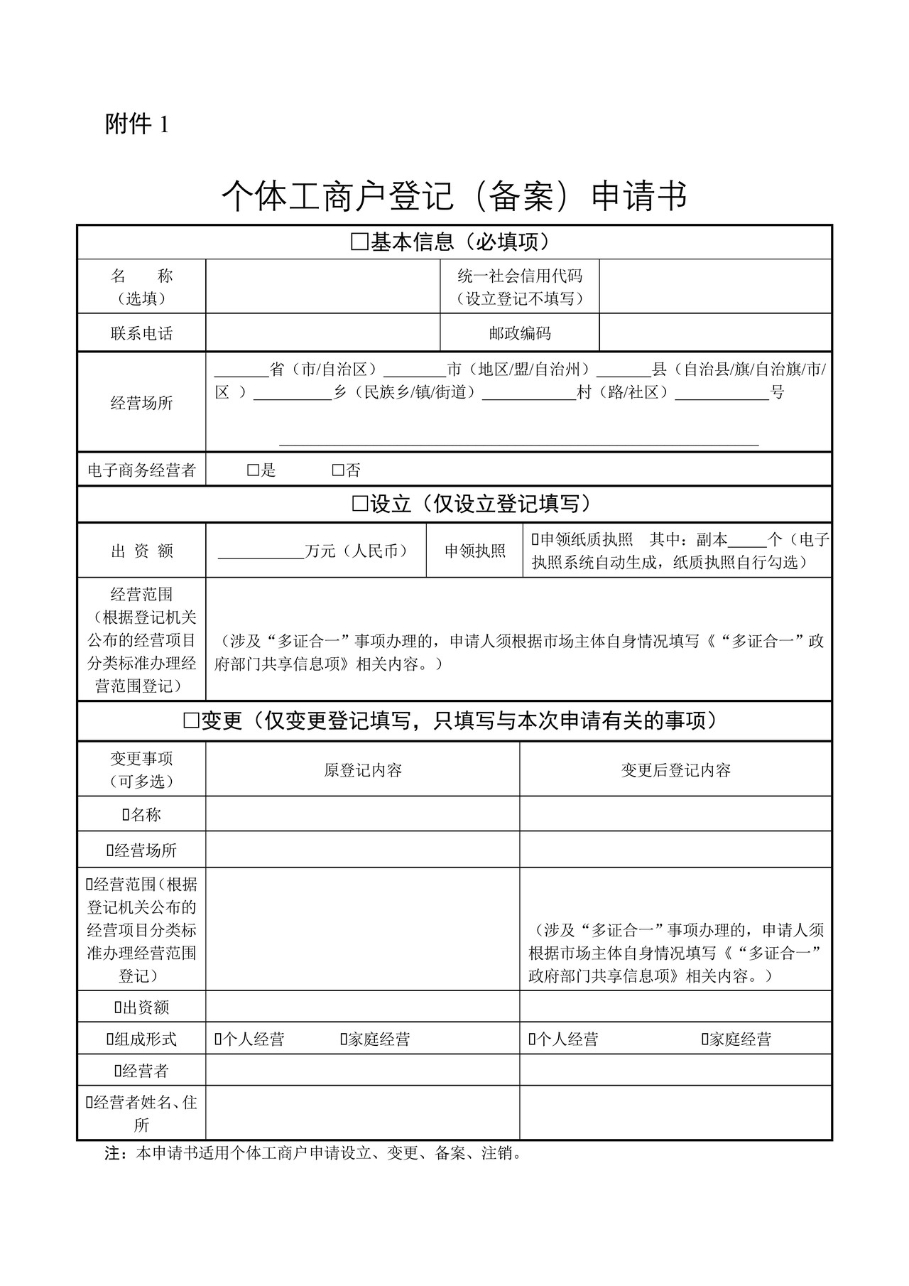 个体工商户登记（备案）申请书（2022年11月修订）
