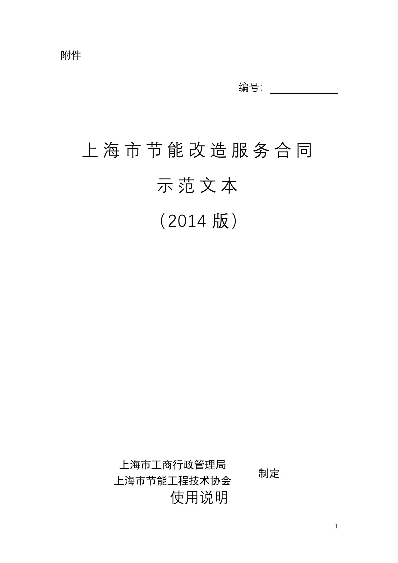 上海市节能改造服务合同(2014版)