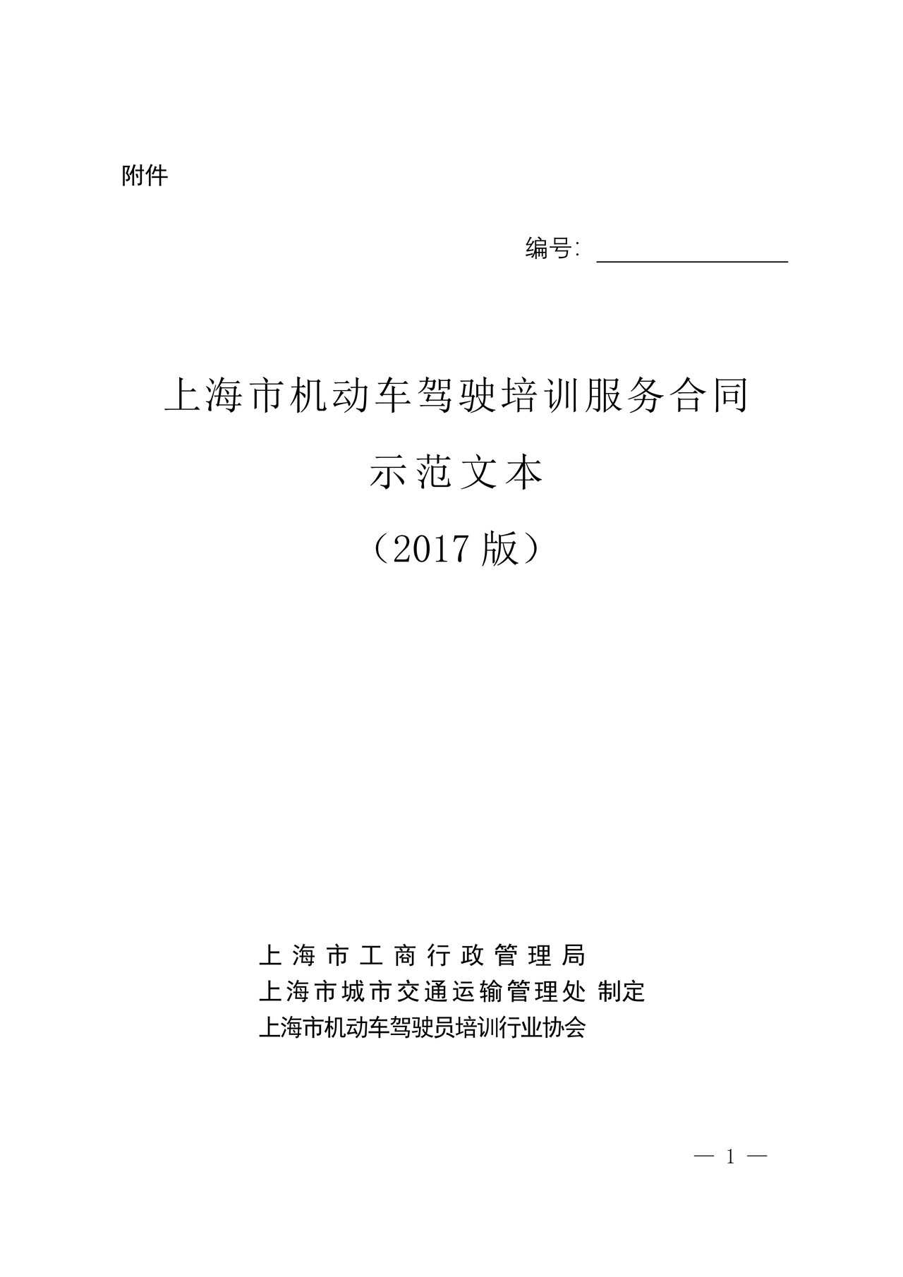上海市机动车驾驶培训服务合同示范文本(2017版)