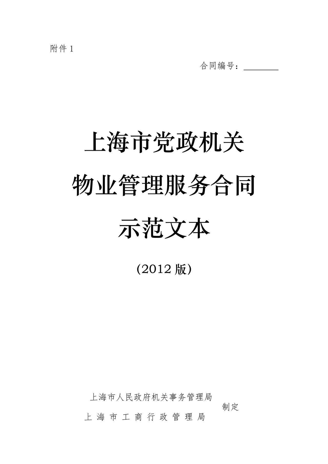 上海市党政机关物业管理服务合同(2012版)