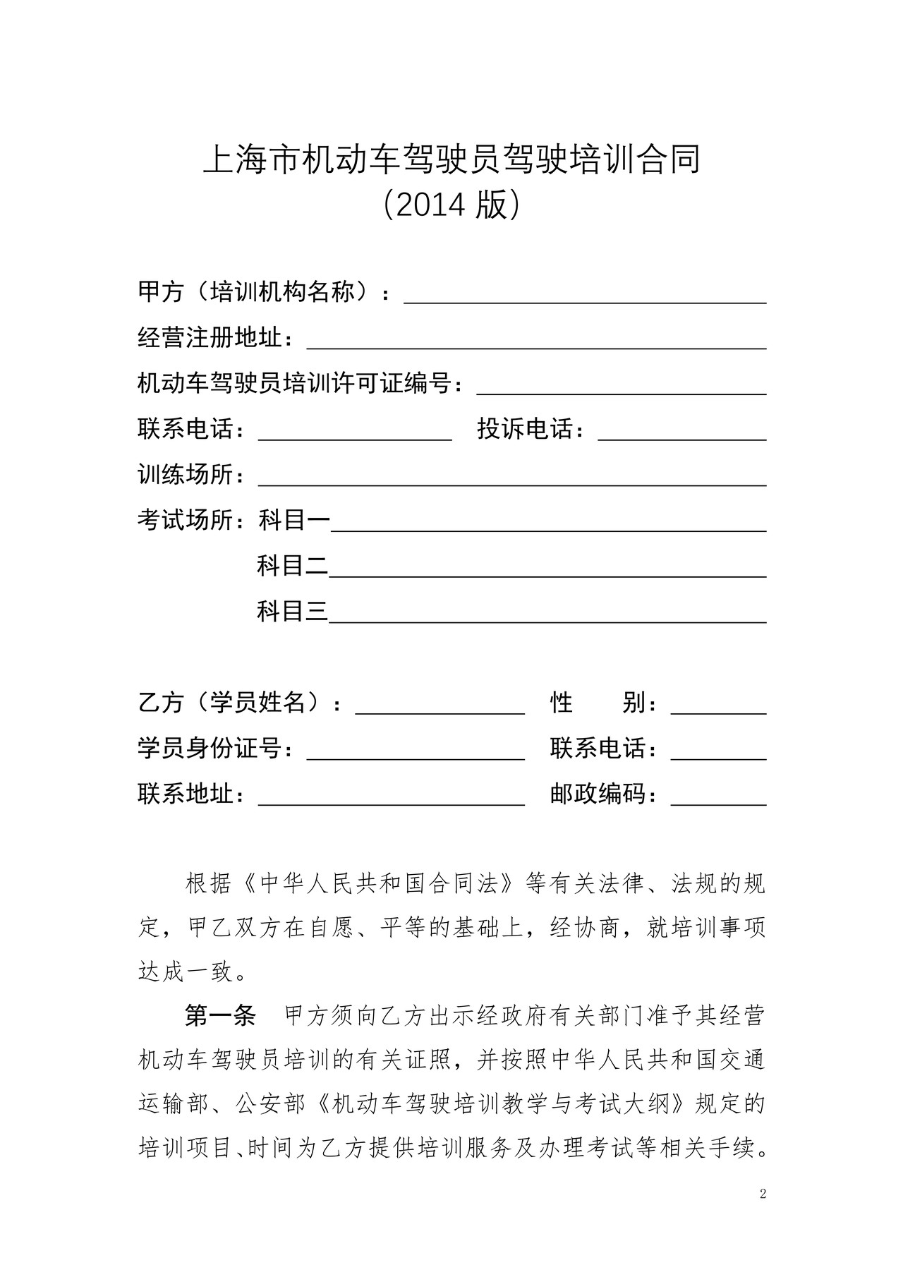 上海市机动车驾驶员驾驶培训合同(2014版)