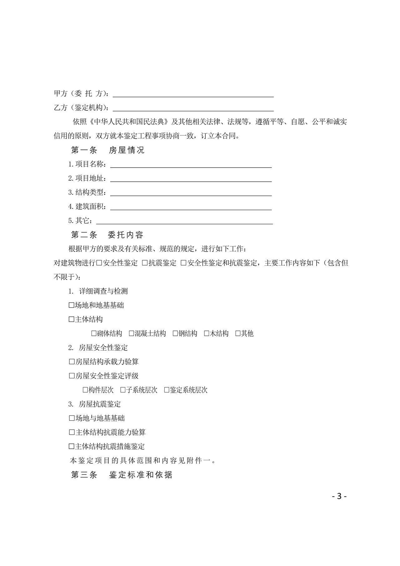 河南省房屋安全鉴定合同(河南省住建厅 河南省市场监管局联合制定)