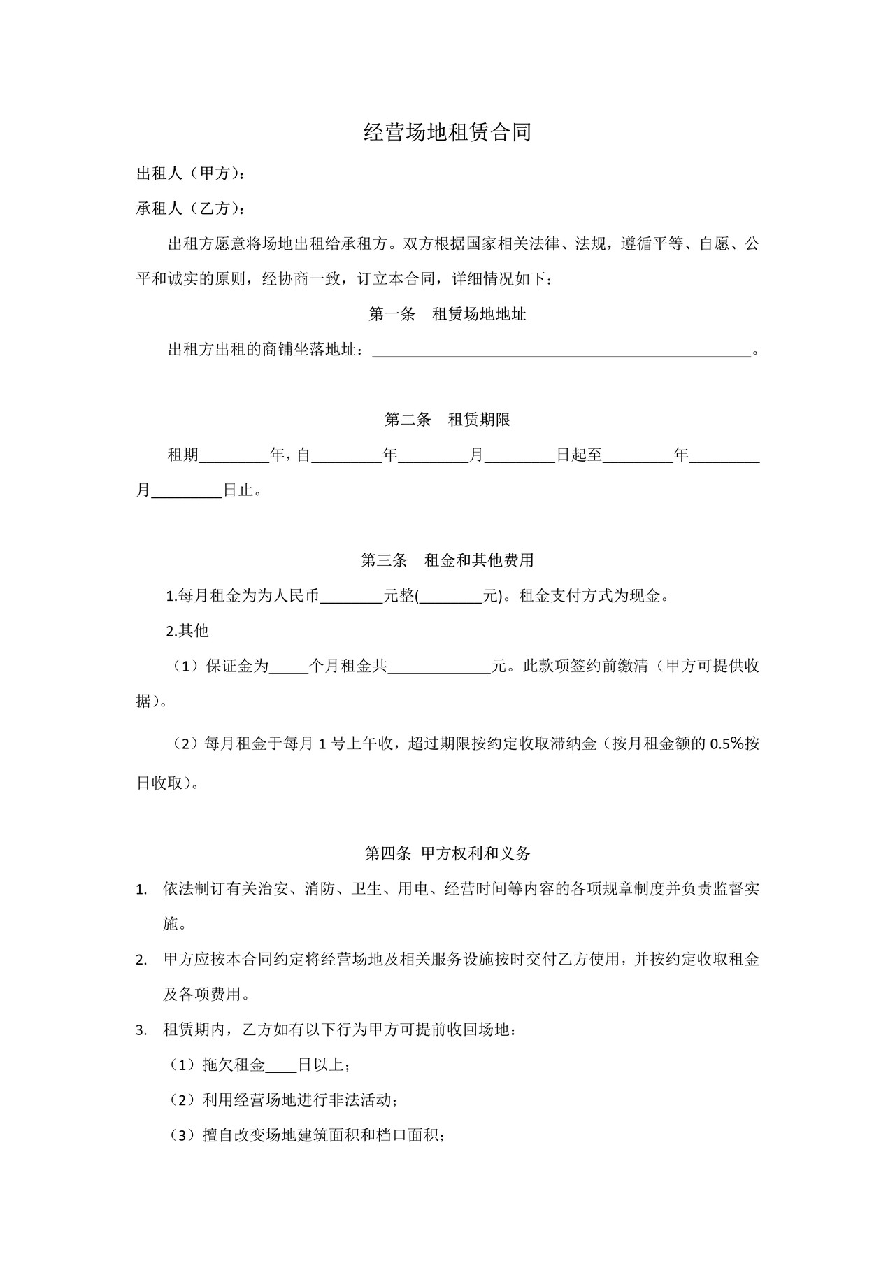 经营场地租赁合同范本