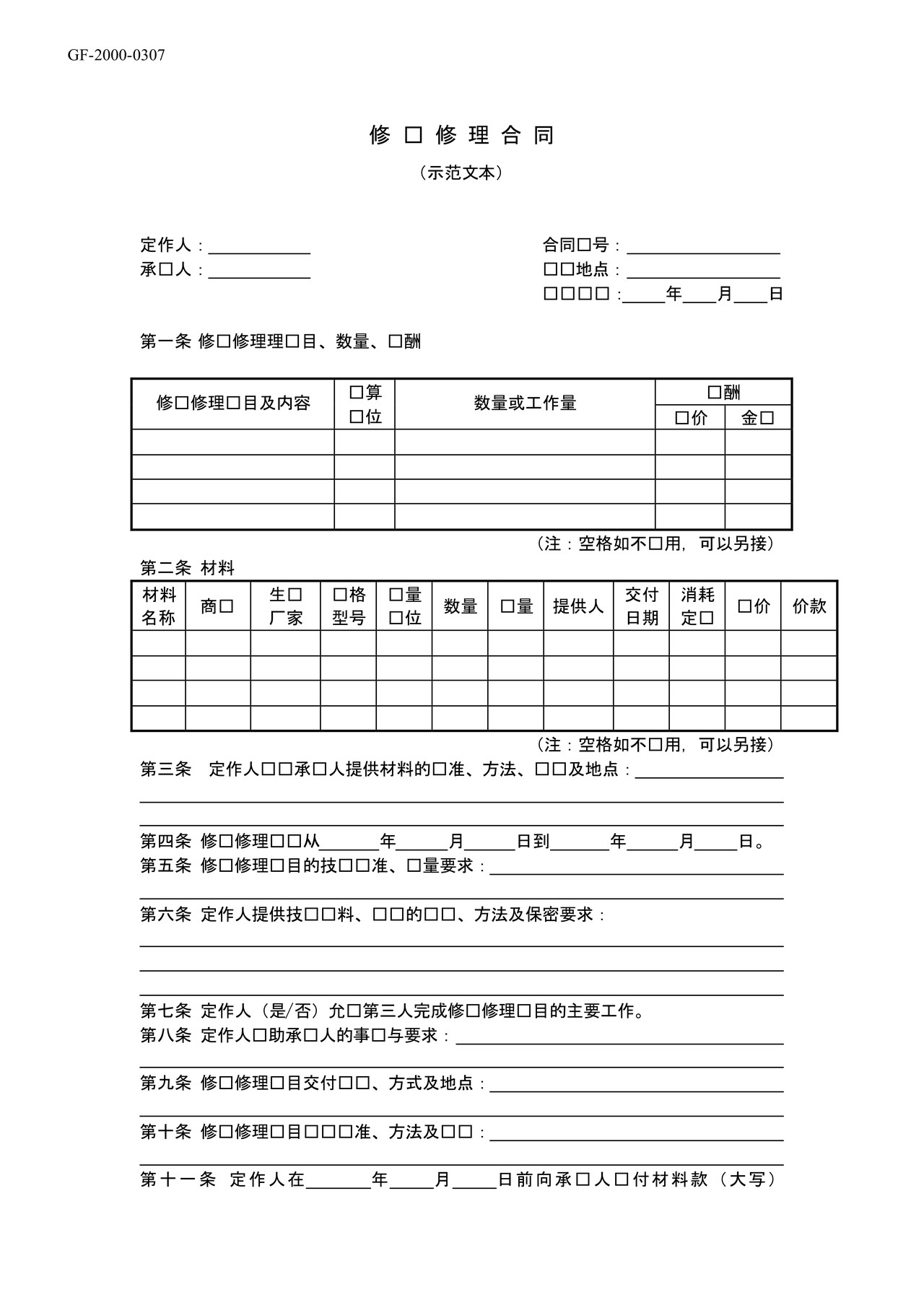 修缮修理合同示范文本(国家局)