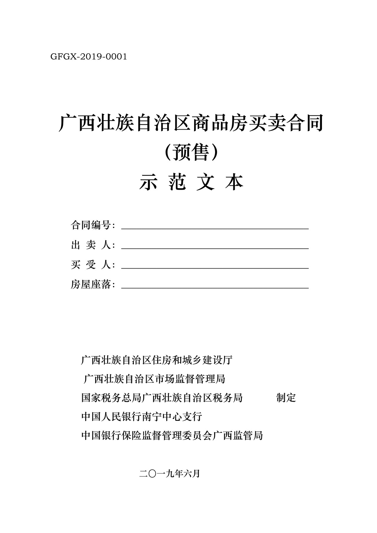 GFGX-2019-0001广西壮族自治区商品房买卖合同（预售）示范文本