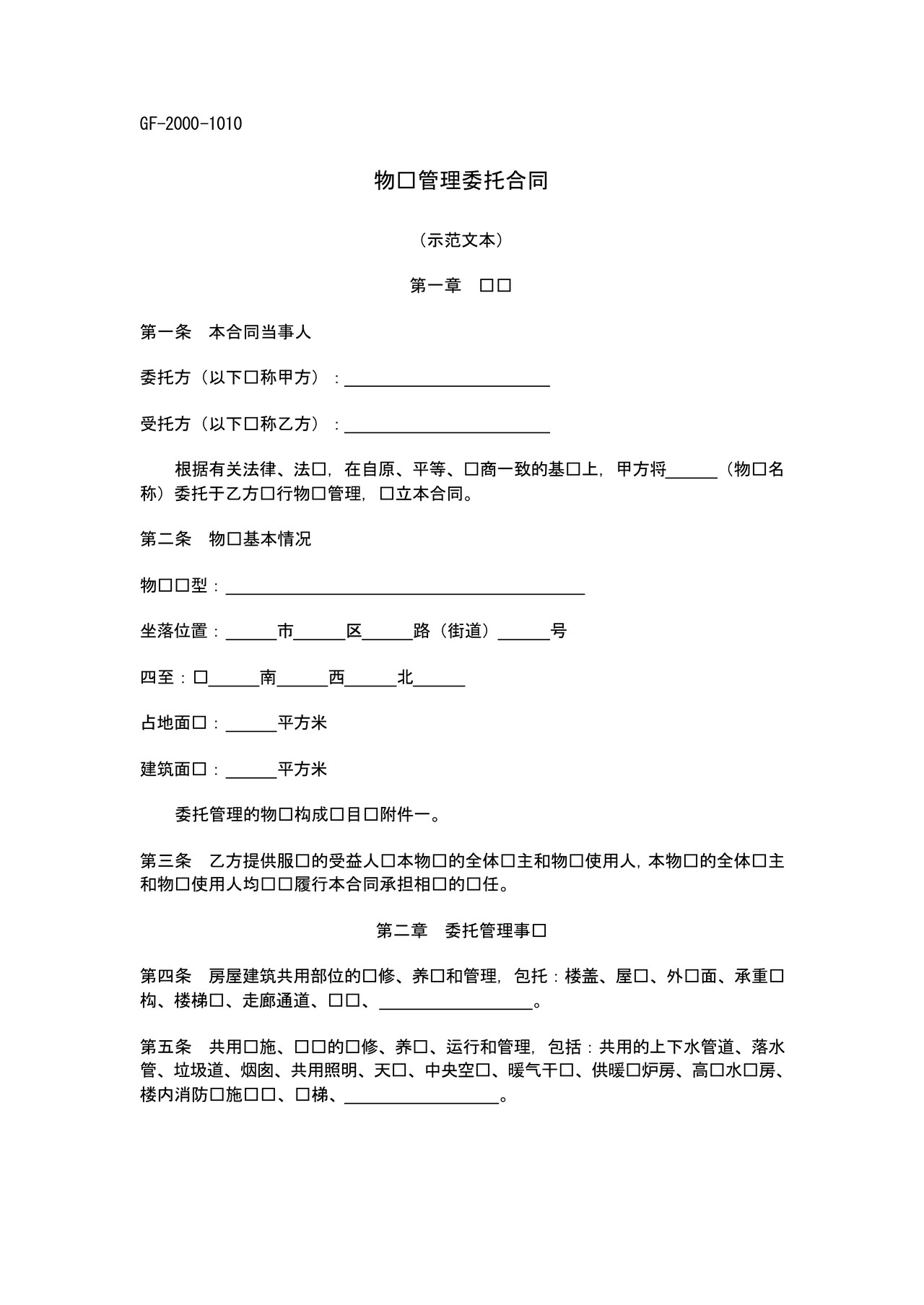 物业管理委托合同示范文本（国家局）