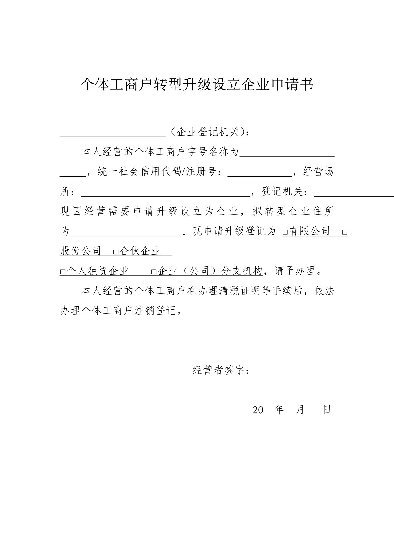 个体工商户转型升级设立企业申请书