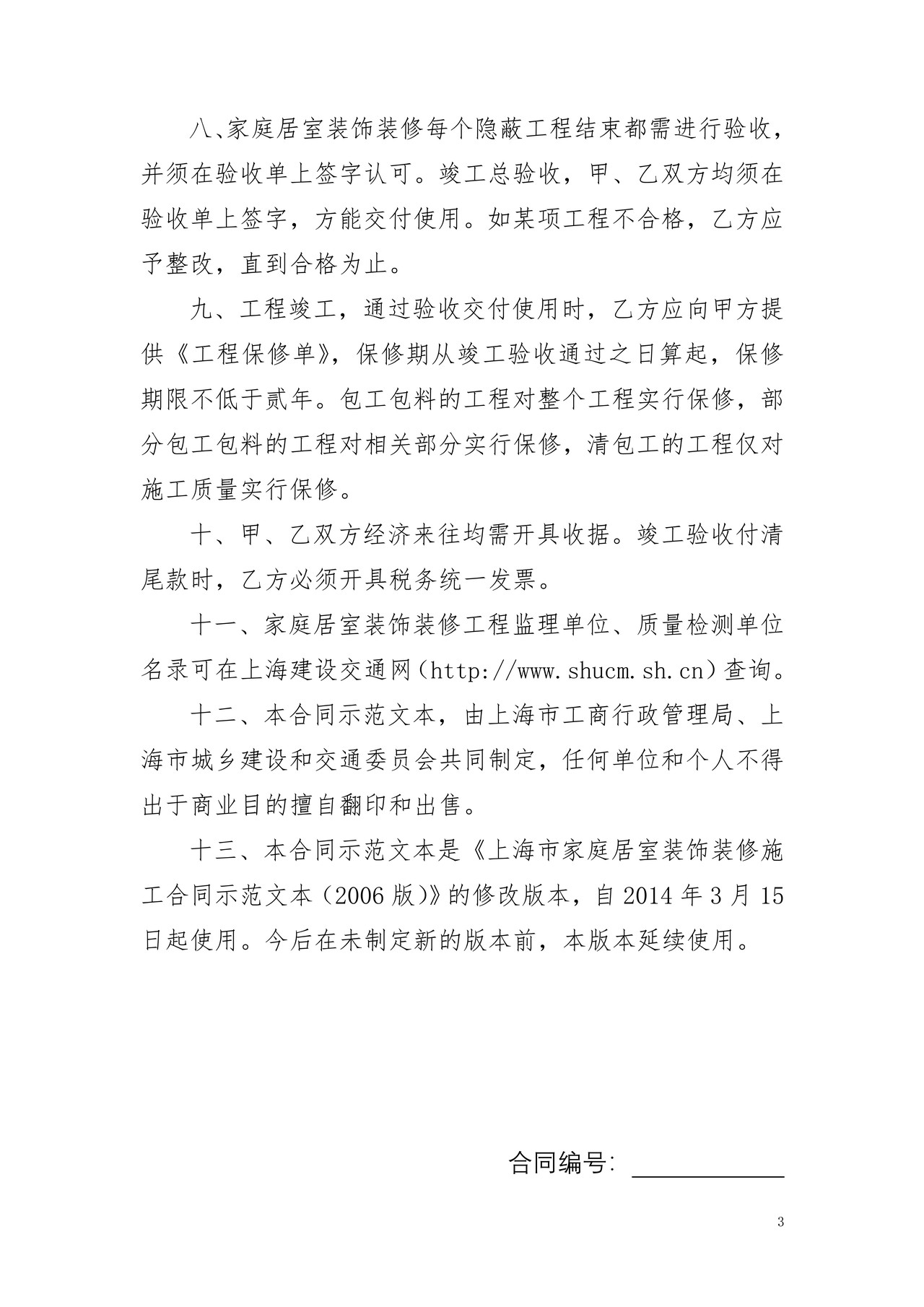 上海市家庭居室装饰装修施工合同(2014版)