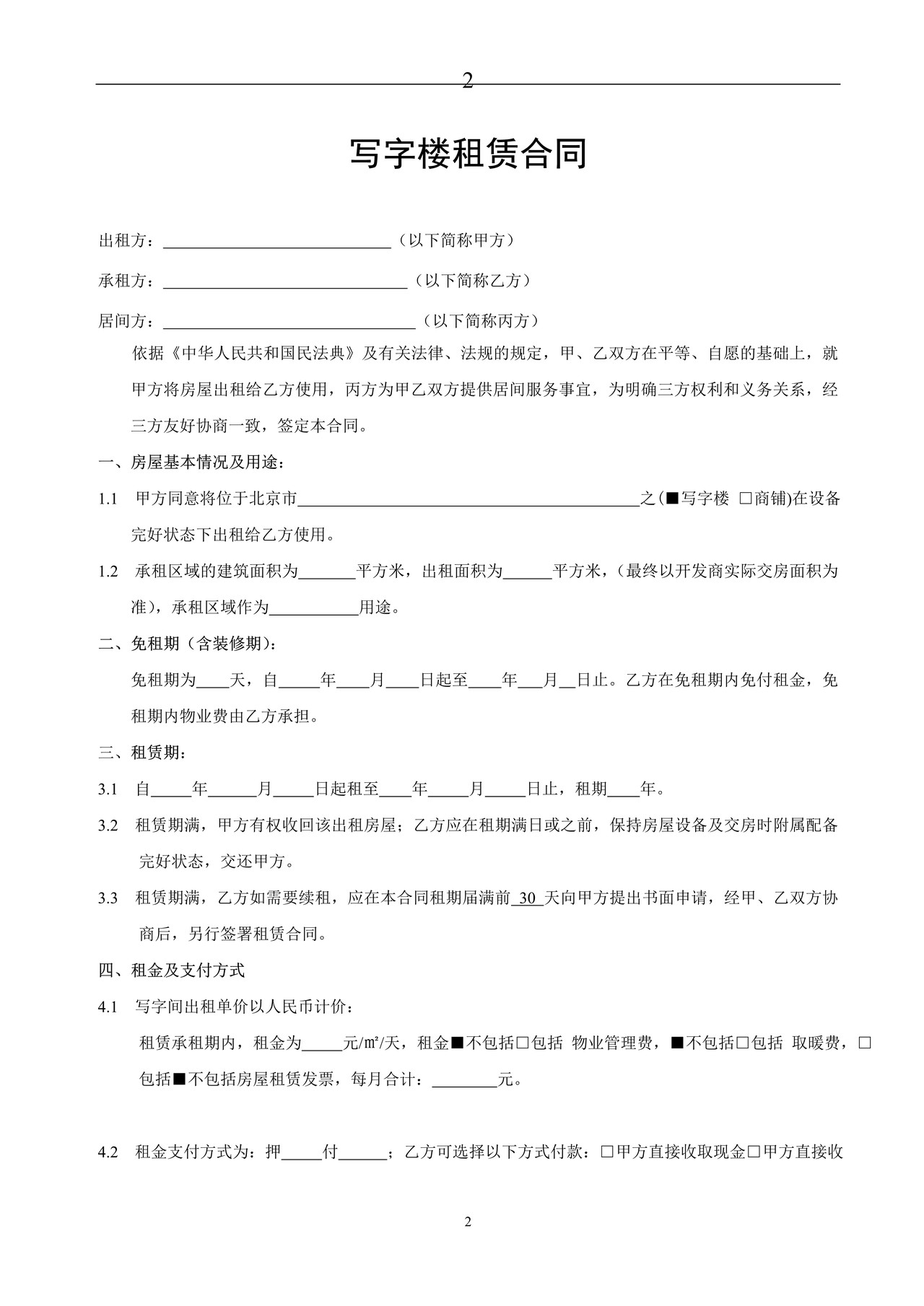 写字楼租赁合同