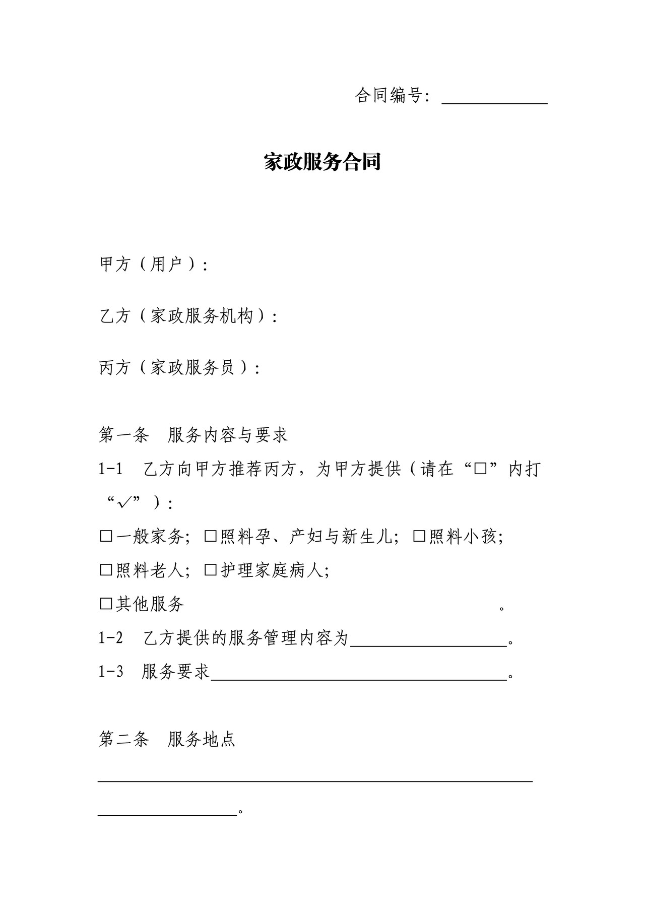 上海市家政服务合同示范文本（2020版）