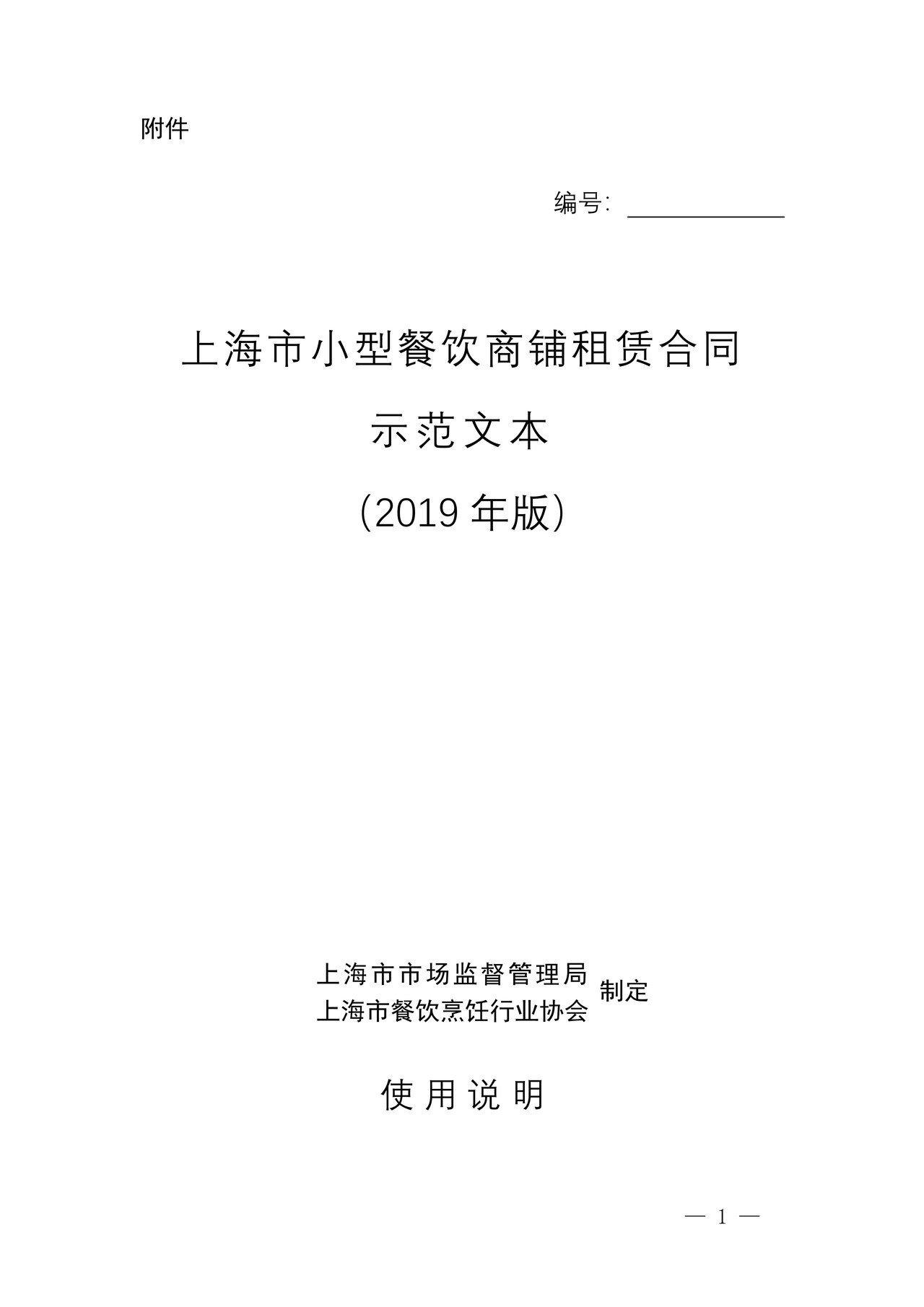 上海市小型餐饮商铺租赁合同示范文本（2019年版）