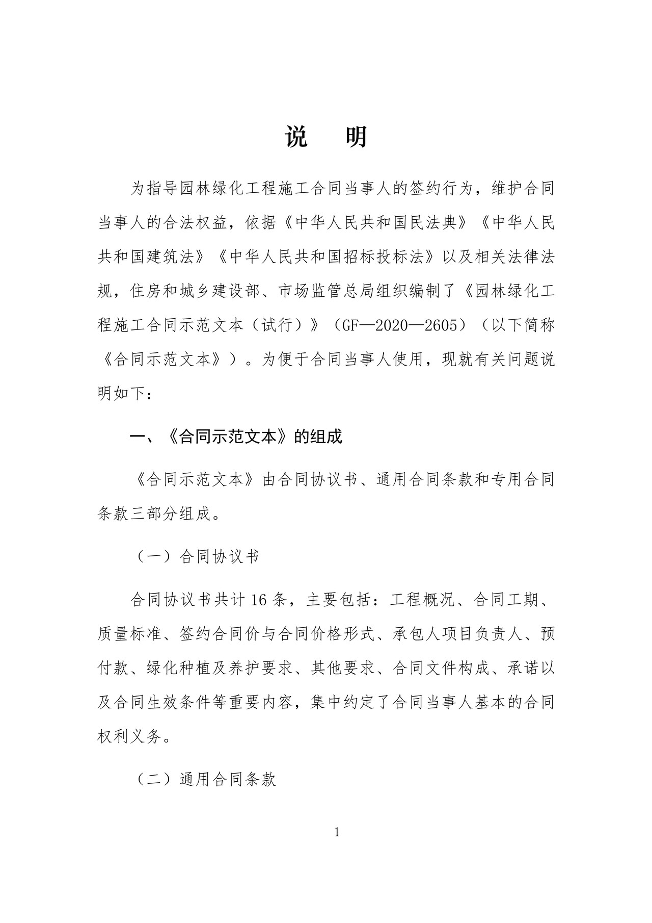 园林绿化工程施工合同示范文本(示范文本)(试行) 住房和城乡建设部 国家市场监管总局联合制定