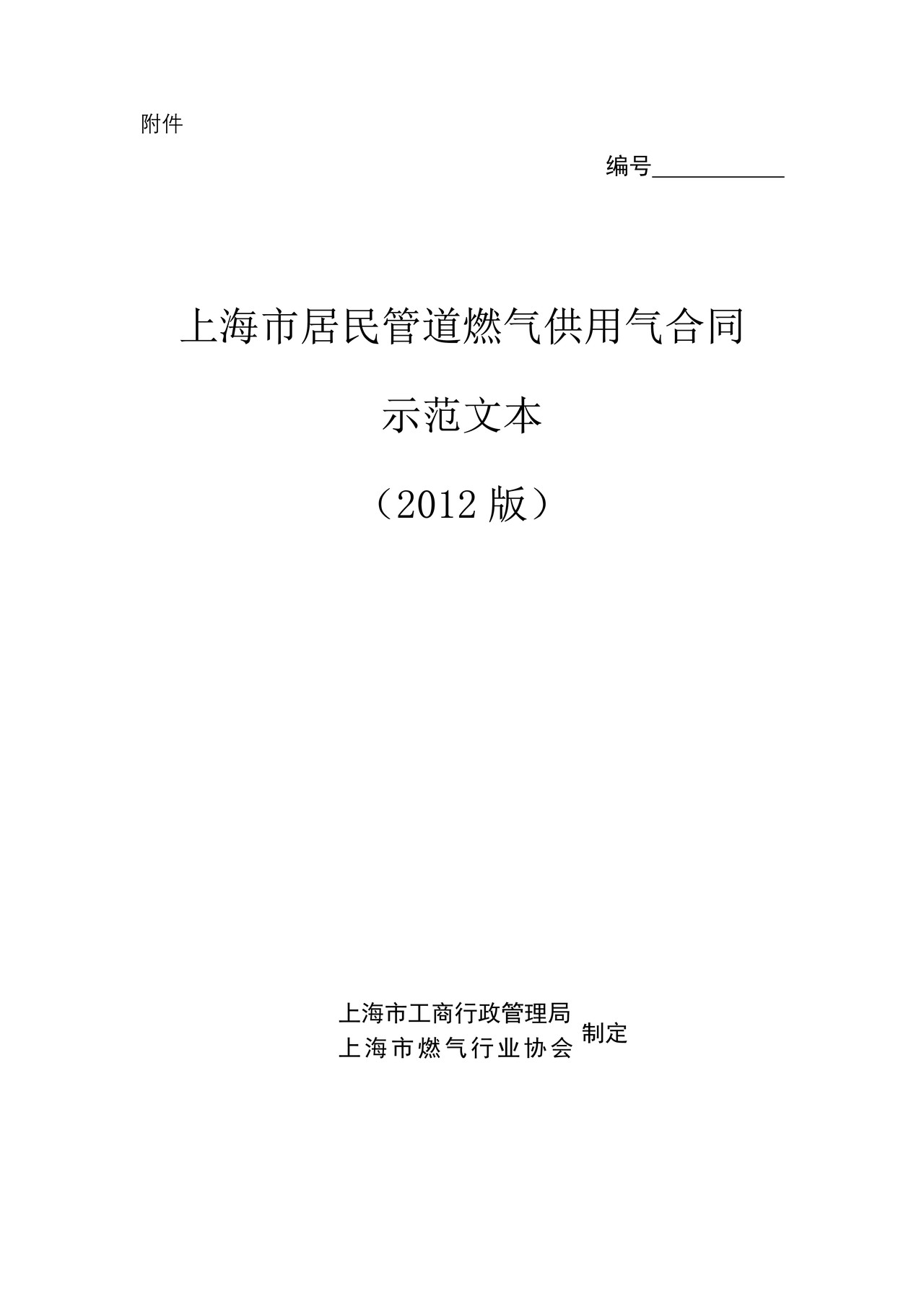 上海市居民管道燃气供用气合同(2012版)