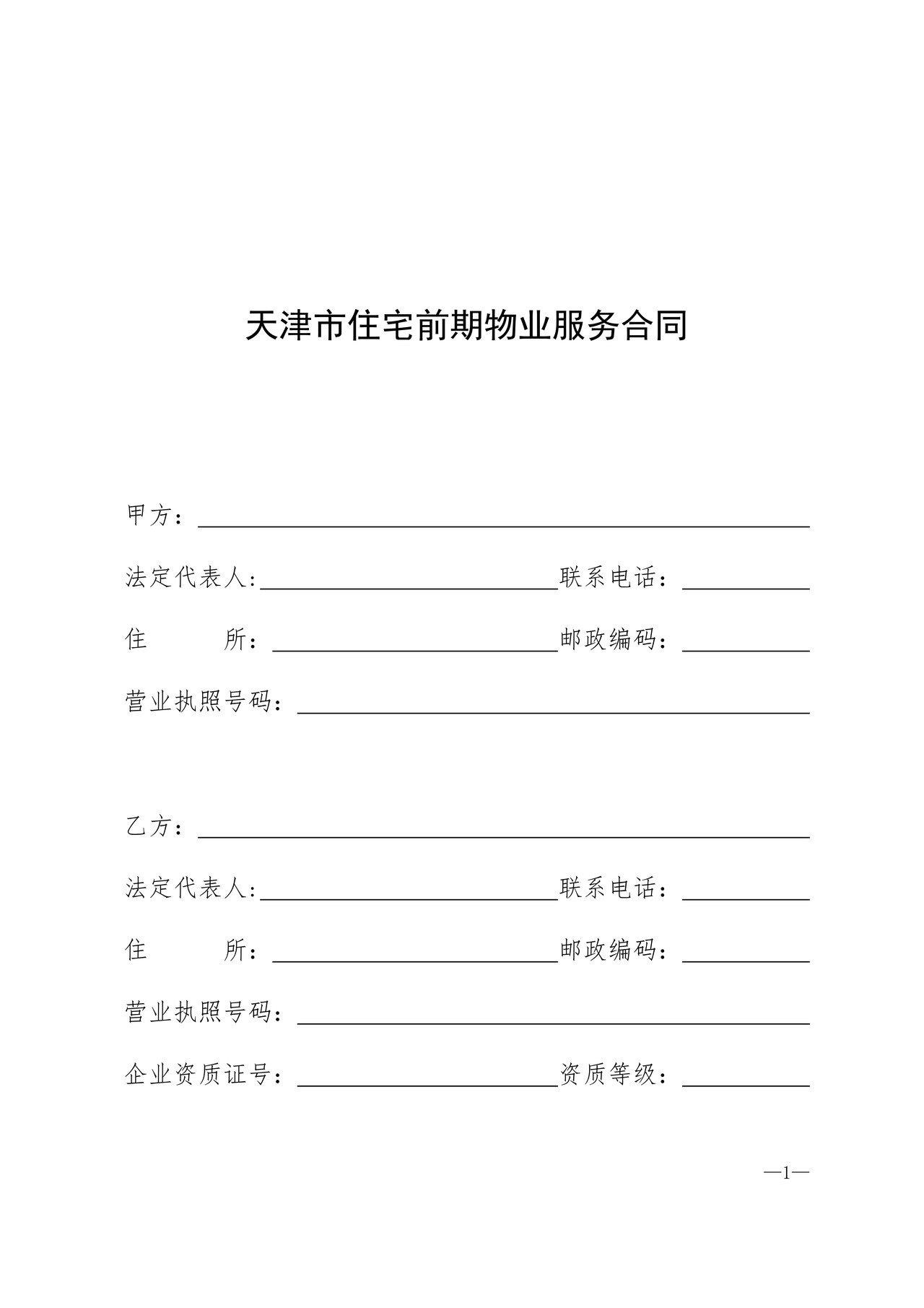 天津市住宅前期物业服务合同