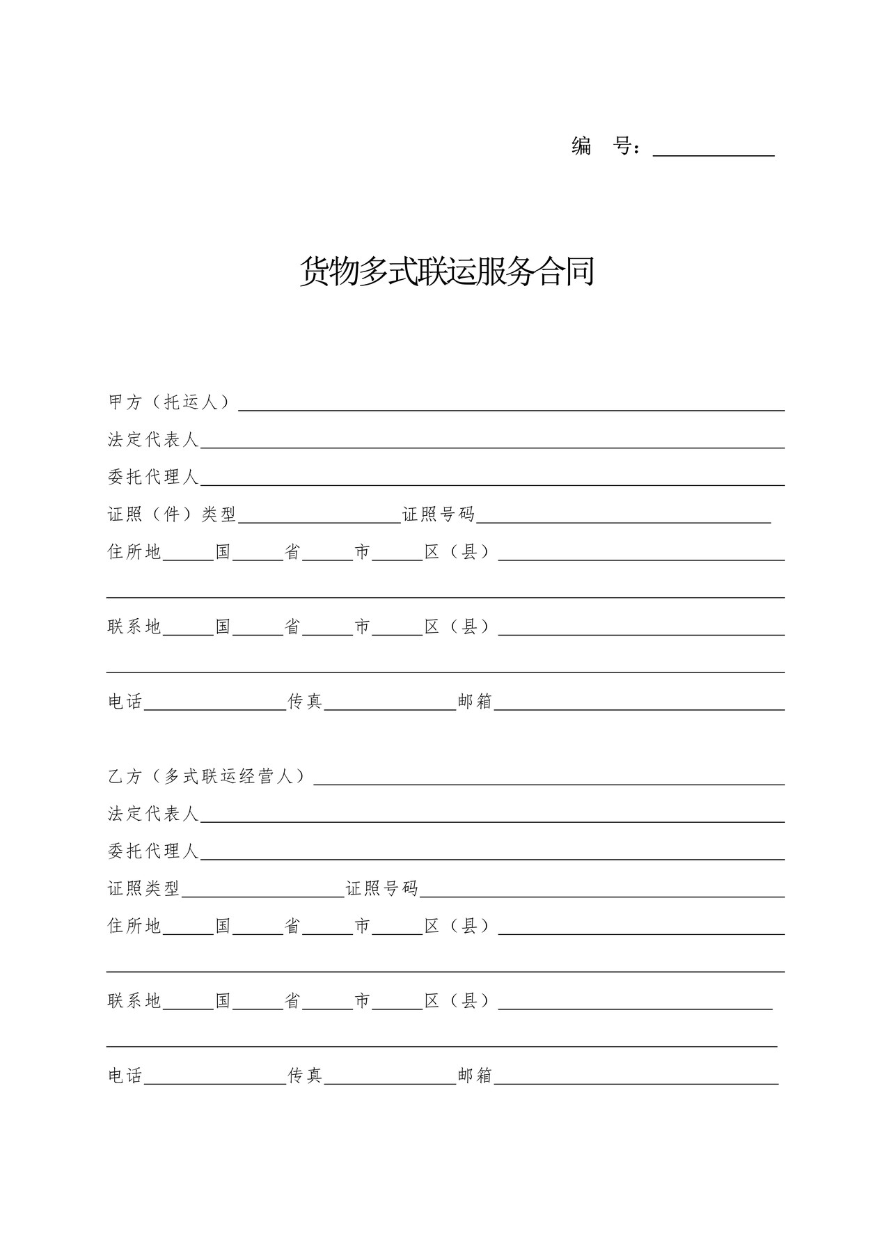 货物多式联运服务合同示范文本