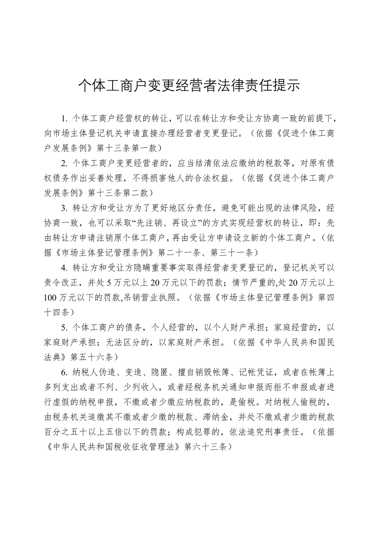 个体工商户经营者变更登记承诺书（试行）