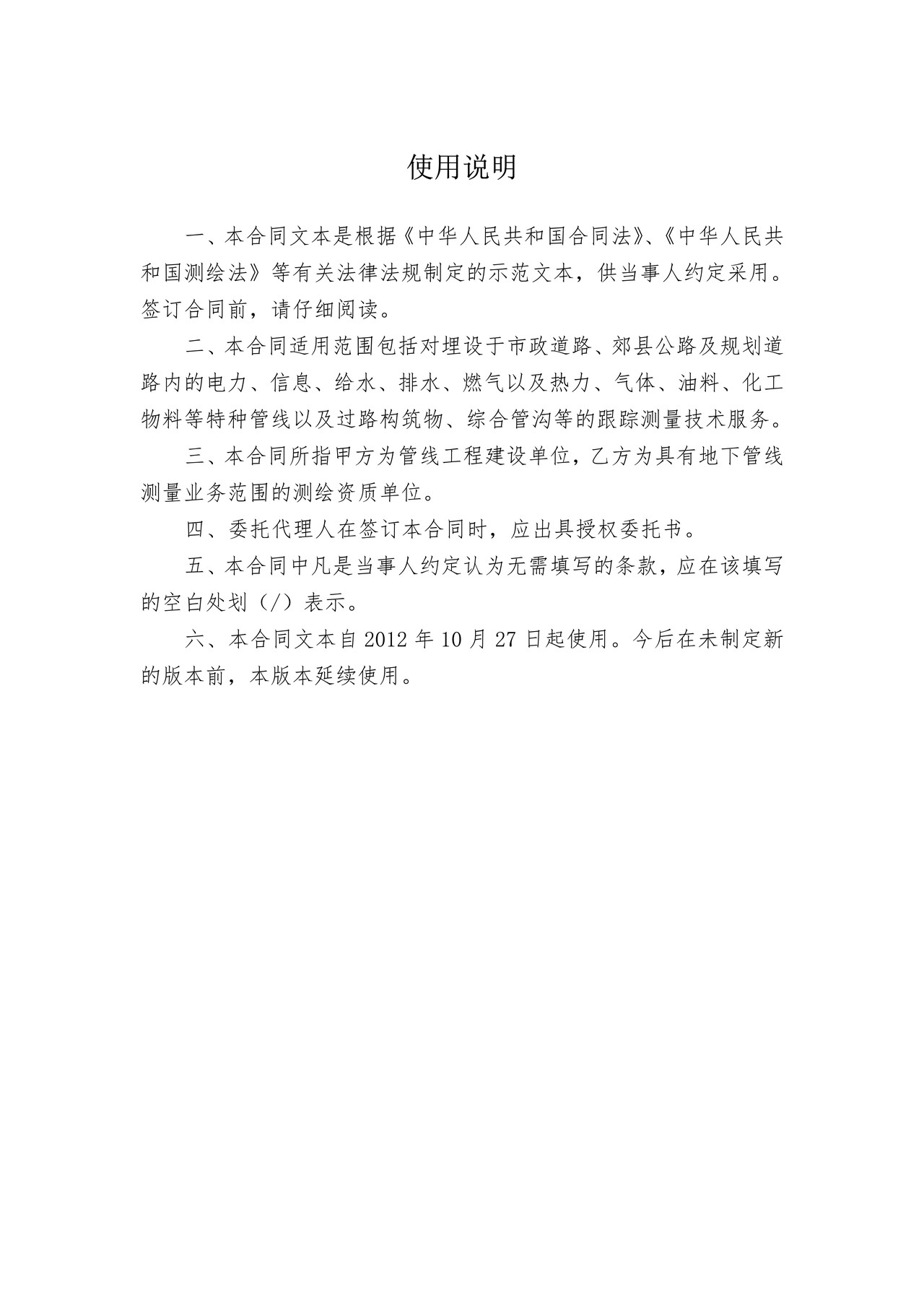 上海市地下管线跟踪测量技术服务合同(2012版)