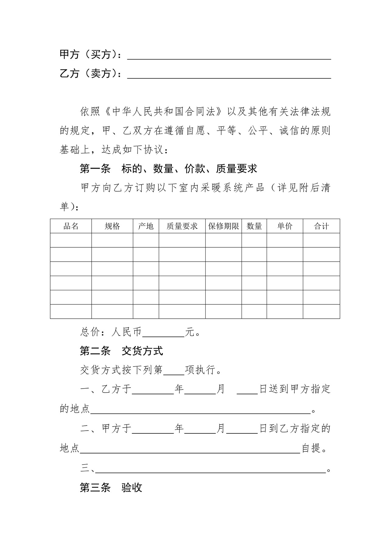 上海市采暖产品买卖合同(2016版)