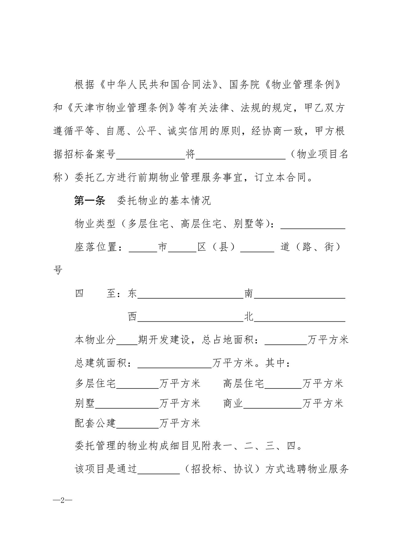 天津市住宅前期物业服务合同
