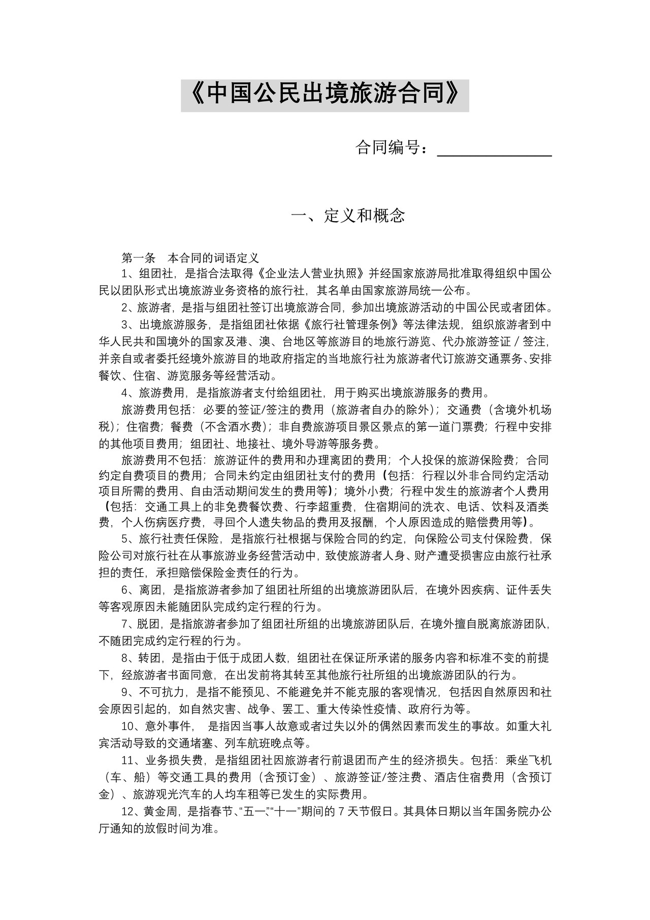 中国公民出境旅游合同示范文本（国家局）