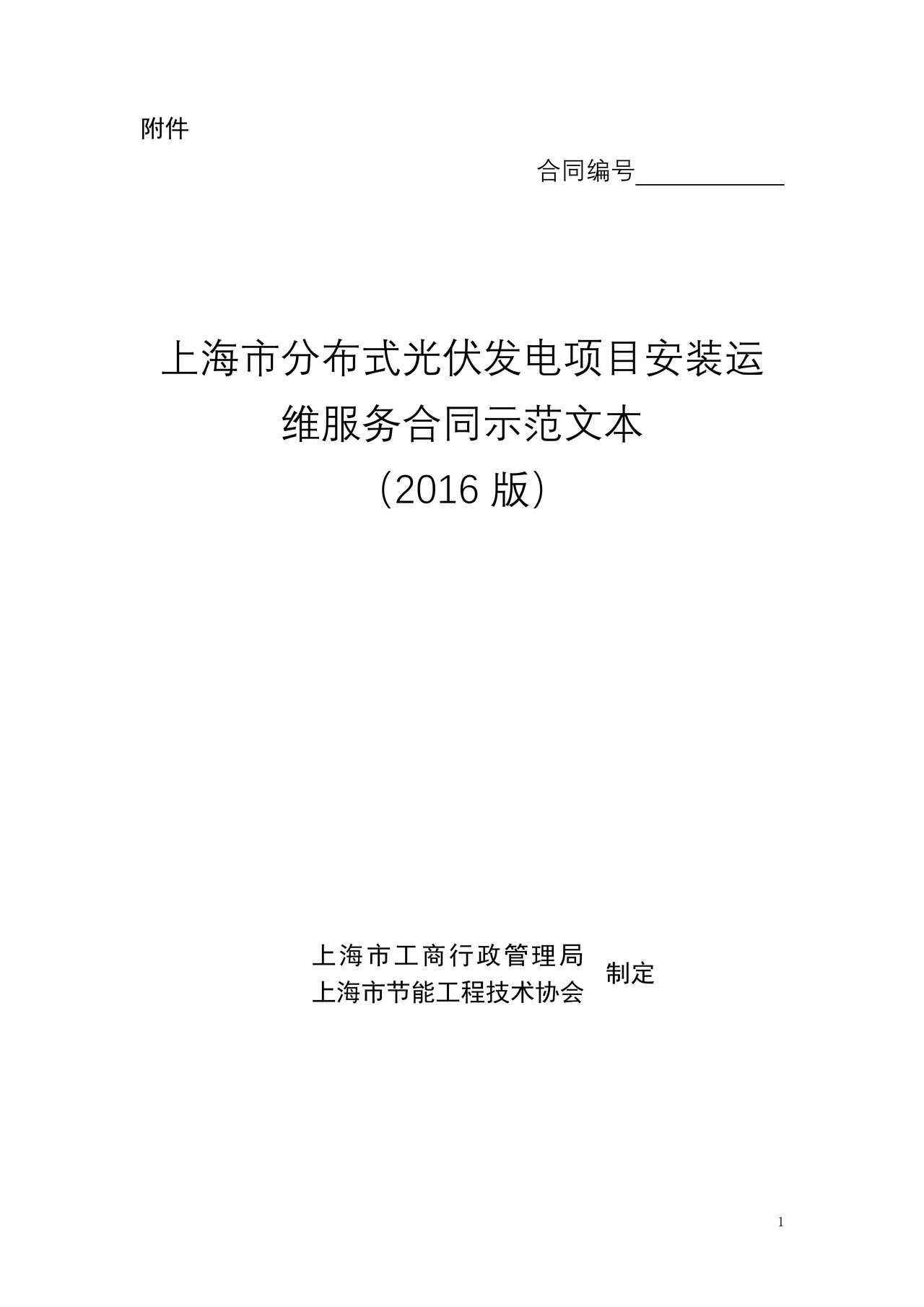 上海市分布式光伏发电项目安装运维服务合同(2016版)