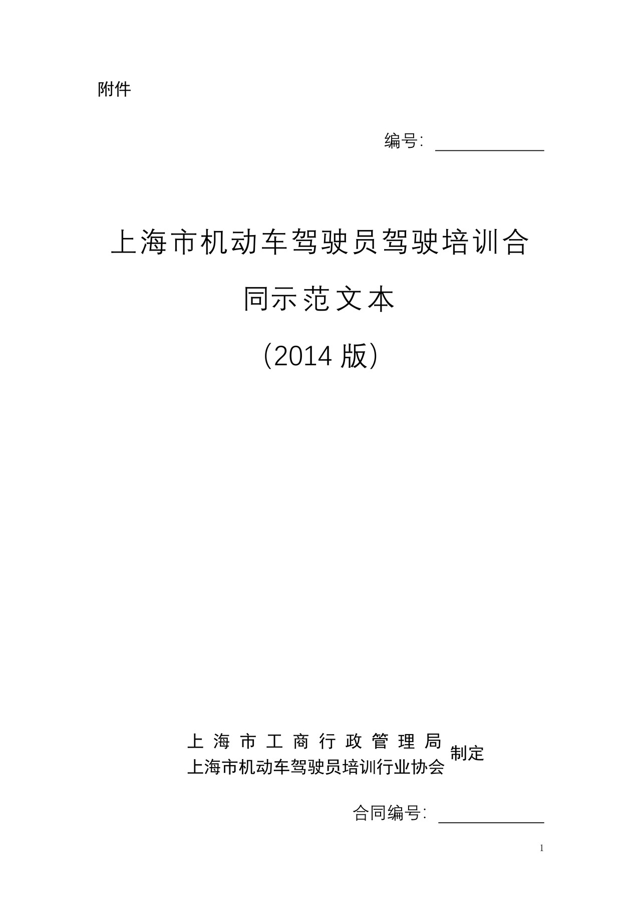 上海市机动车驾驶员驾驶培训合同(2014版)