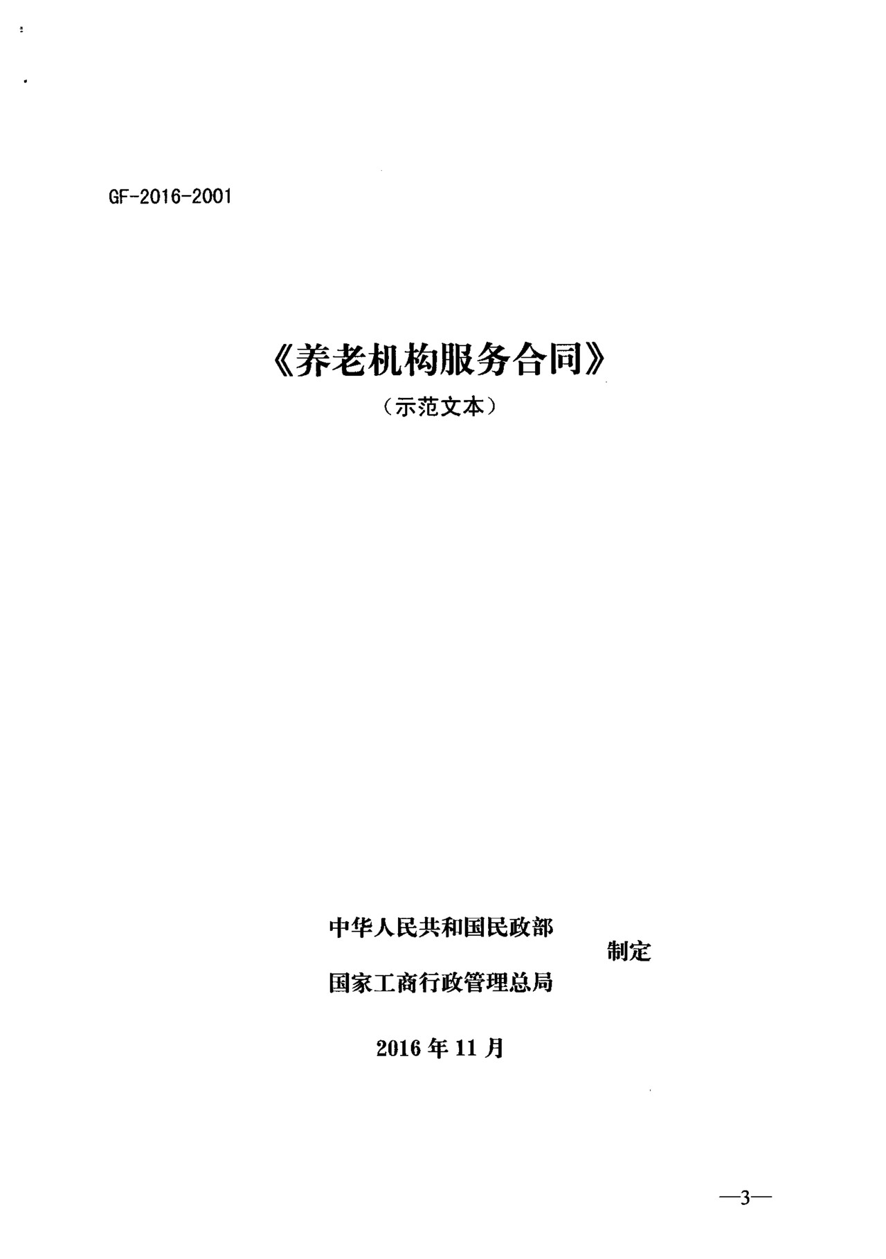 养老机构服务合同示范文本（民政部 工商总局）