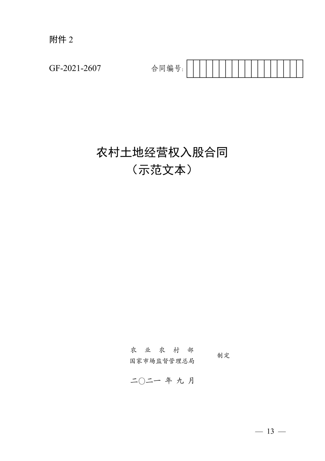农村土地经营权入股合同（示范文本）农业农村部 市场监管总局联合制定