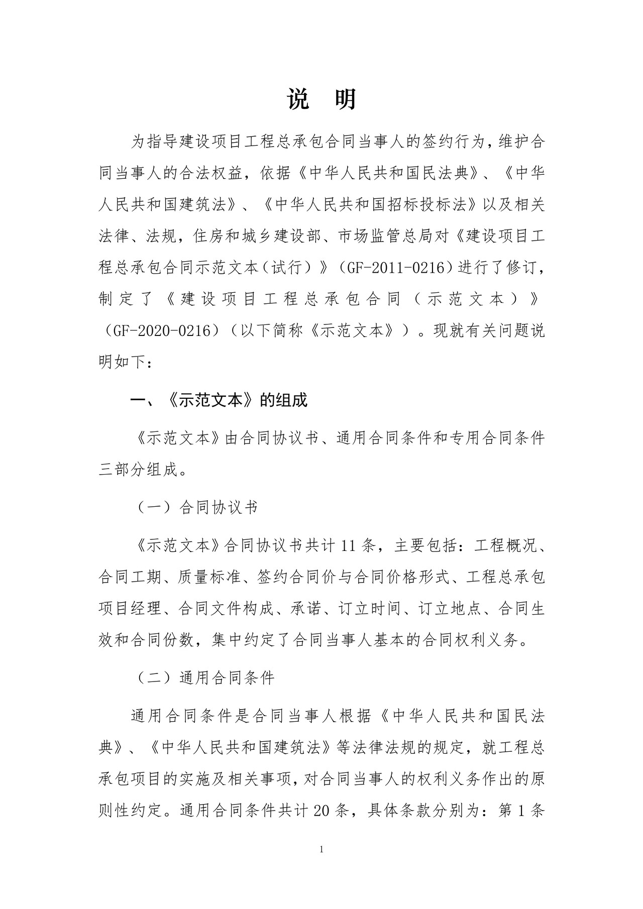 建设项目工程总承包合同（示范文本） 住房和城乡建设部 国家市场监管总局联合制定