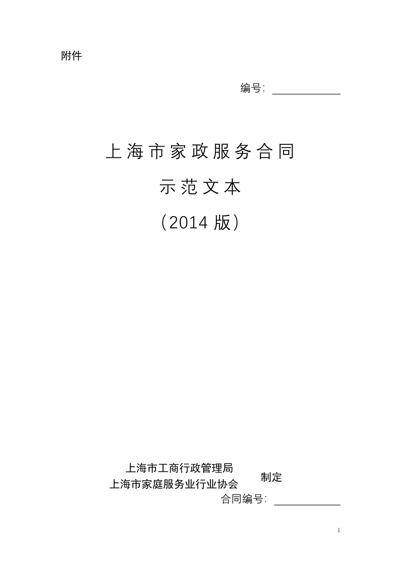 上海市家政服务合同（2014版）