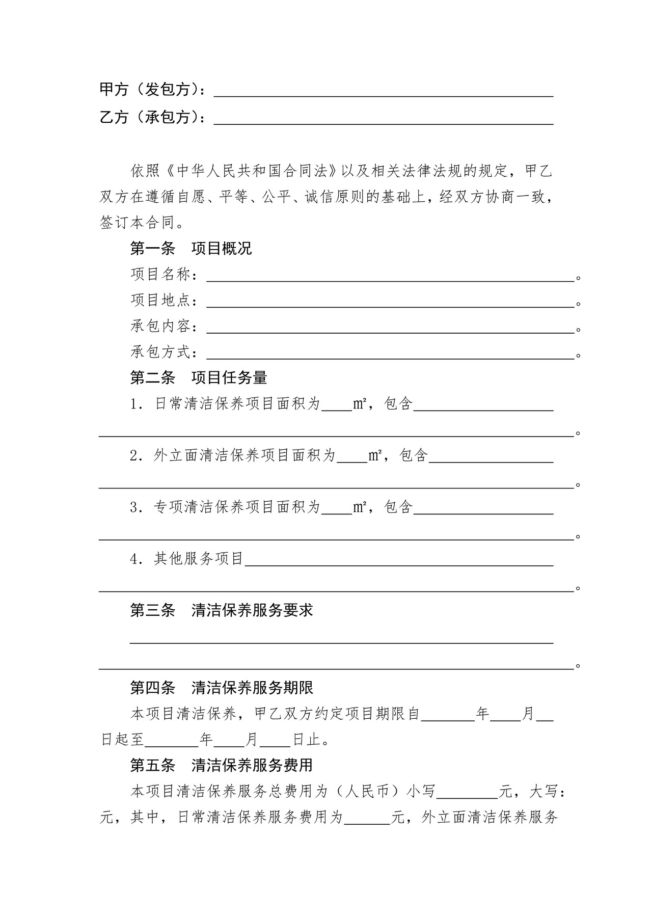 上海市建筑物清洁保养合同示范文本(2010版)