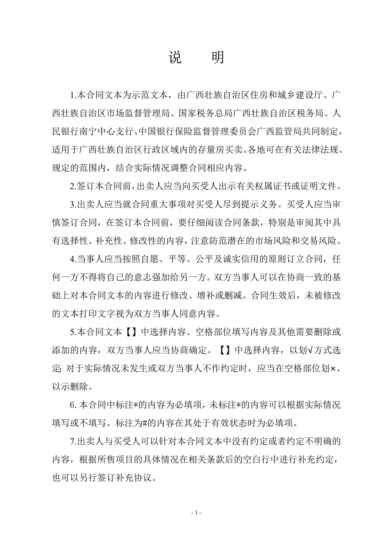 GFGX-2019-0002广西壮族自治区商品房买卖合同（现售）示范文本